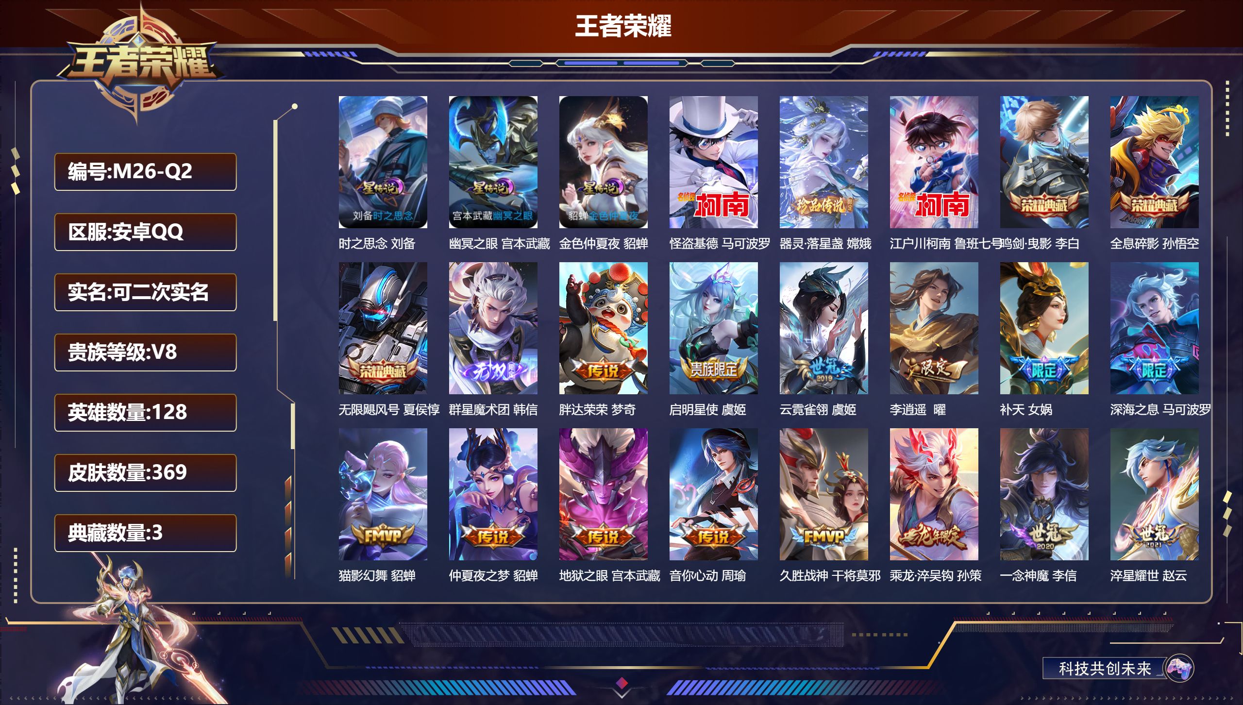 王者荣耀账号安卓QQ128英雄-369皮肤--V8-3典藏1无双3珍品传说22传说 对抗路32段 3星传说 时之思念 幽