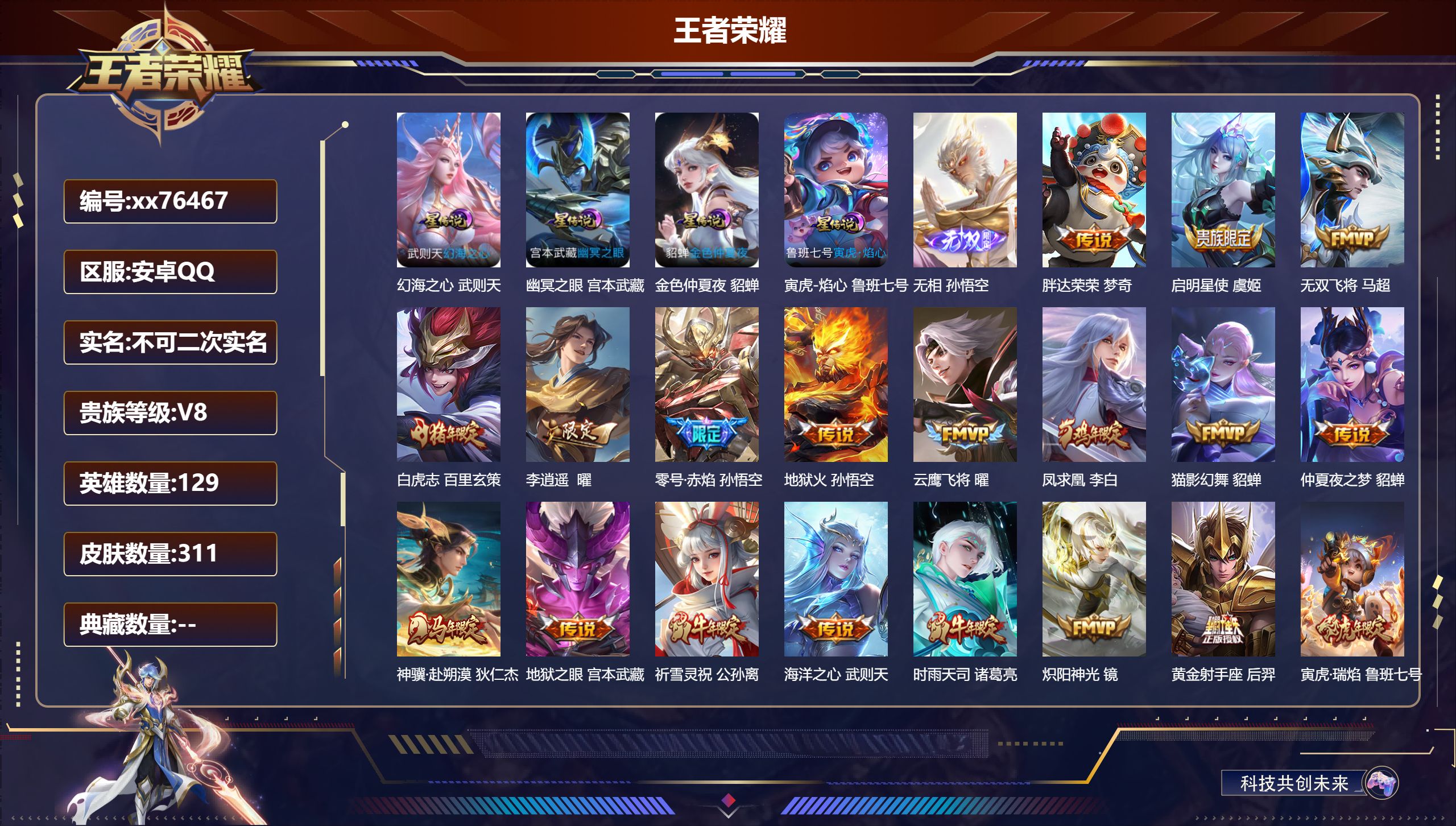 王者荣耀账号安卓QQ@76467 不包人脸 V8 贵族积分62092 安卓QQ/311皮肤/129英雄/0典藏/0珍品无