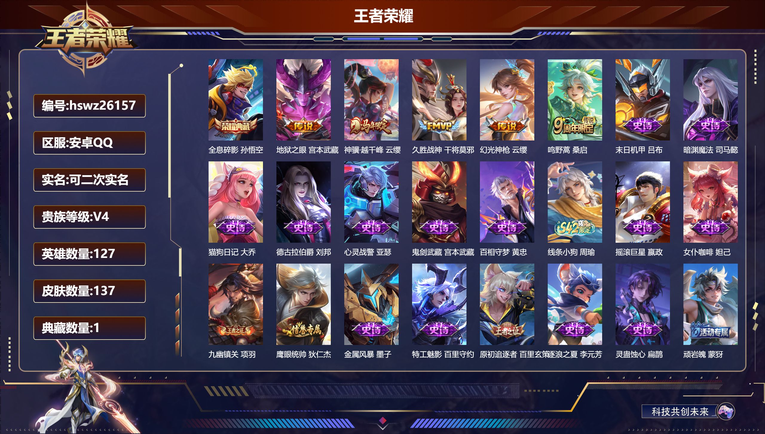 王者荣耀账号安卓QQ127英雄-137皮肤-安卓QQ/无双王者/137皮肤/127英雄/1典藏/0珍品无双/0无双/0珍