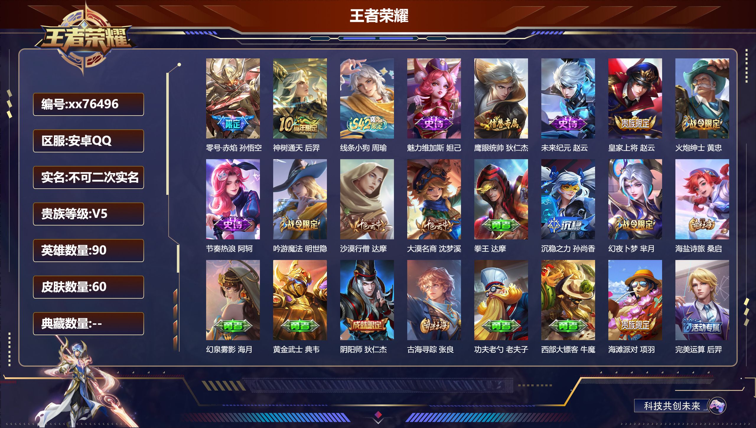 王者荣耀账号安卓QQ@76496 不包人脸 V5 贵族积分5110 安卓QQ/60皮肤/90英雄/0典藏/0珍品无双/0