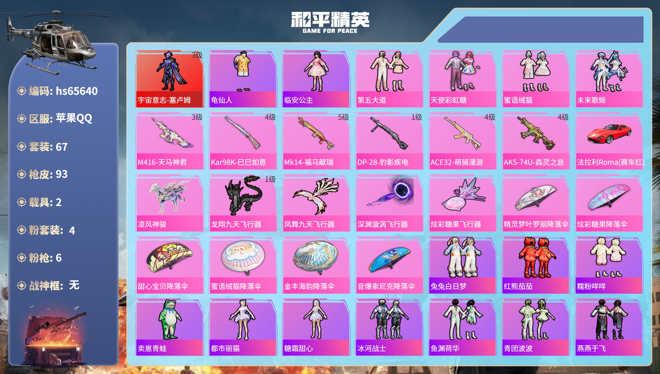 和平精英账号苹果QQhs65640 苹果手Q-3王牌印记-1红装-4粉装-6特效枪-2载具-34848热力值-67套装-