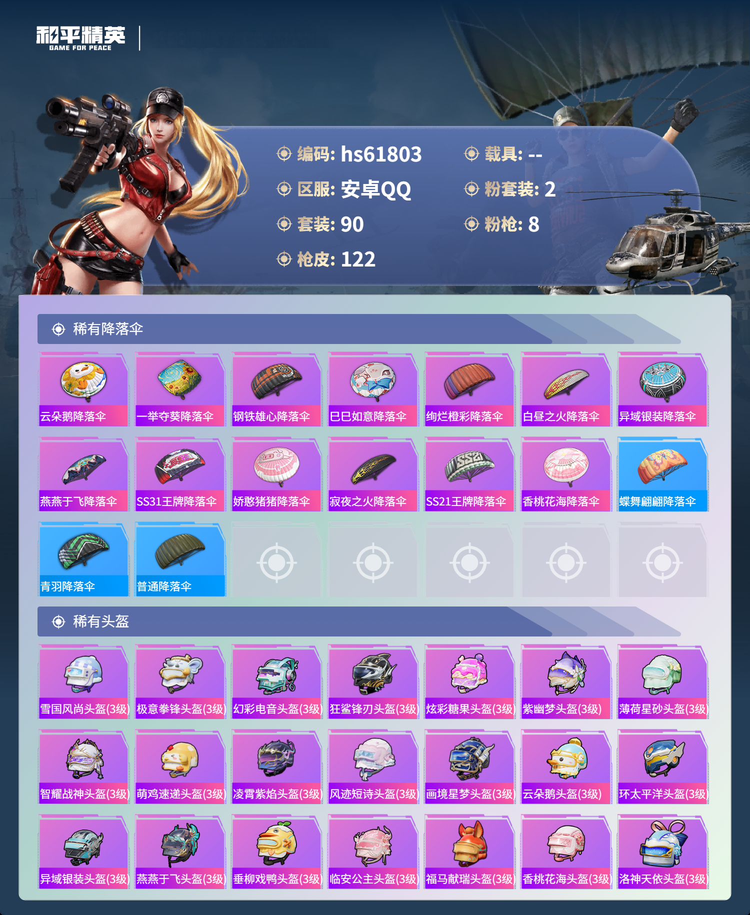 HPSJ4130971和平精英账号详情图11