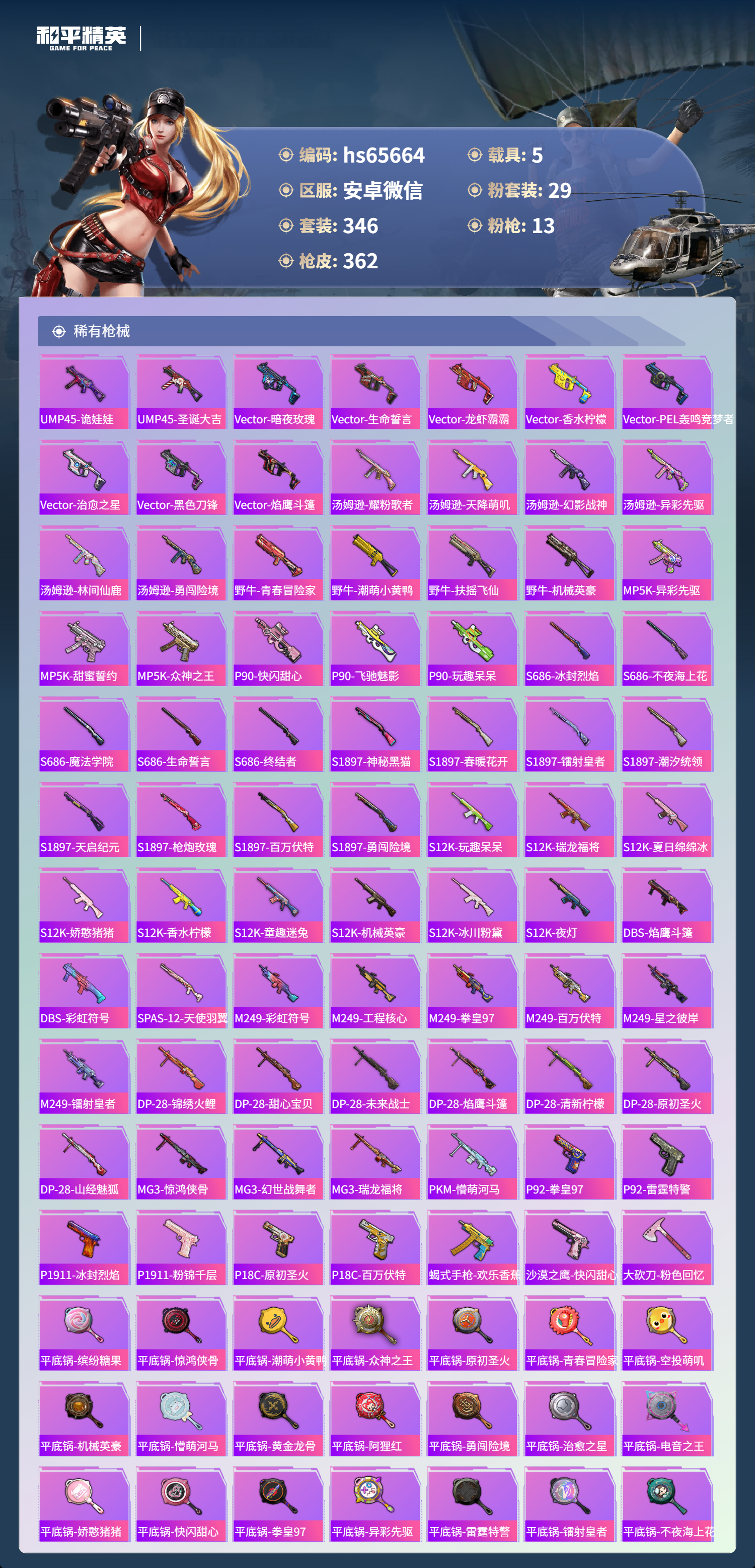 HPSJ4130913和平精英账号详情图10