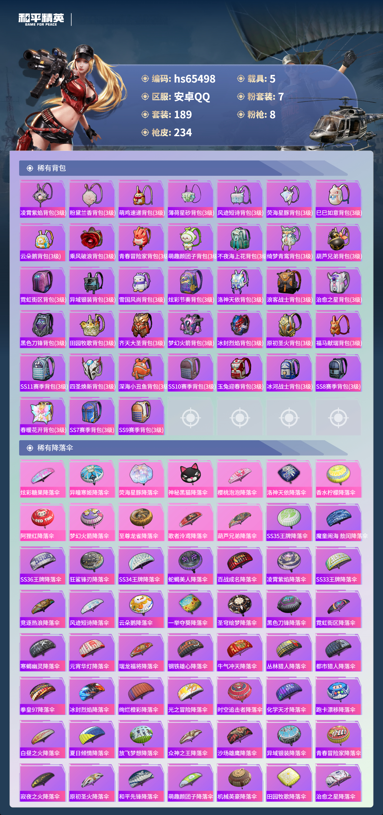 HPSJ4133434和平精英账号详情图10