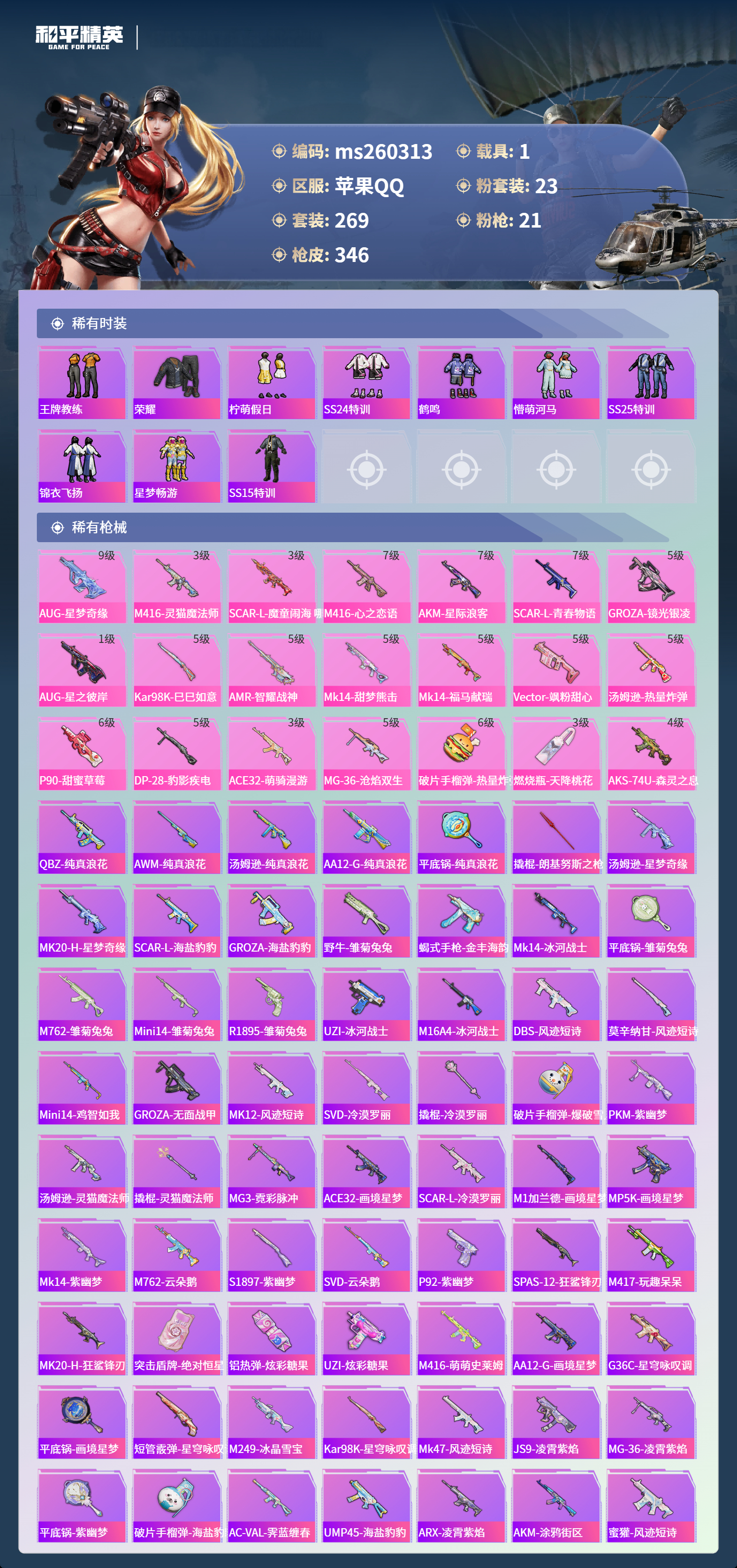 HPLX4130529和平精英账号详情图6 HPLX4130529和平精英账号详情图6