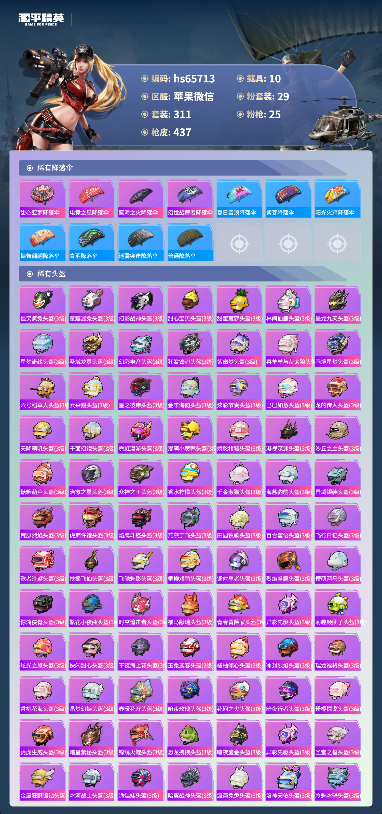 HPSJ4130928和平精英账号详情图15