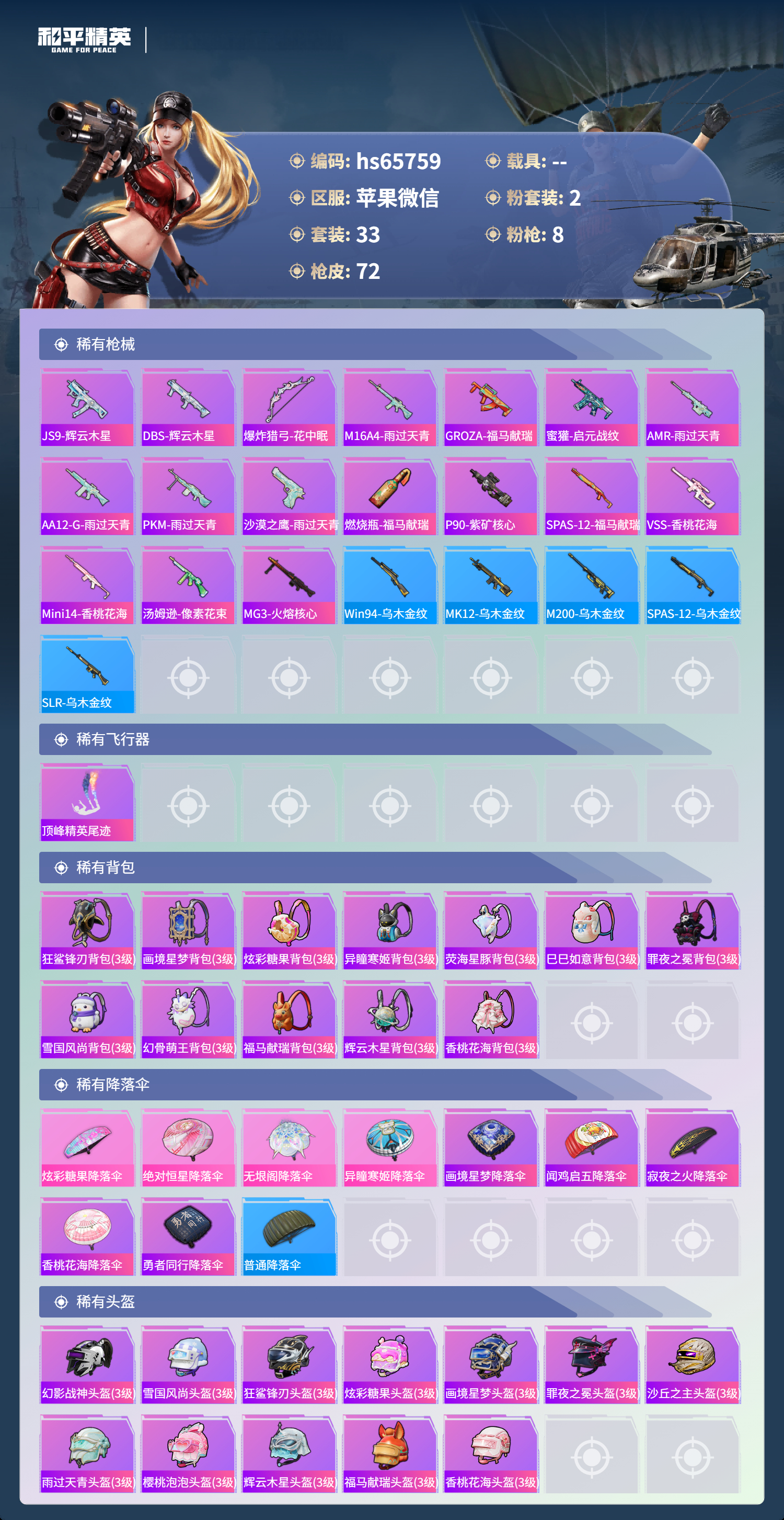 HPSJ4130902和平精英账号详情图6 HPSJ4130902和平精英账号详情图6