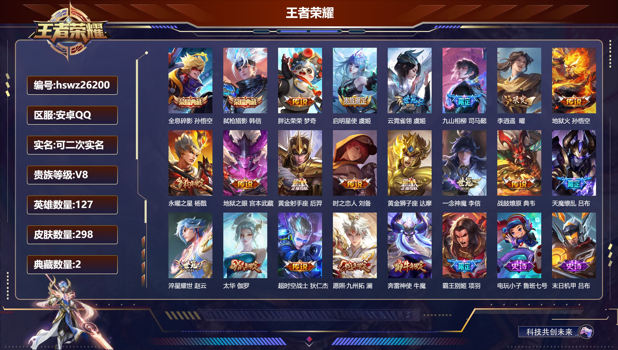 王者荣耀账号安卓QQ127英雄-298皮肤-安卓QQ/最强王者/298皮肤/127英雄/2典藏/0珍品无双/0无双/0珍
