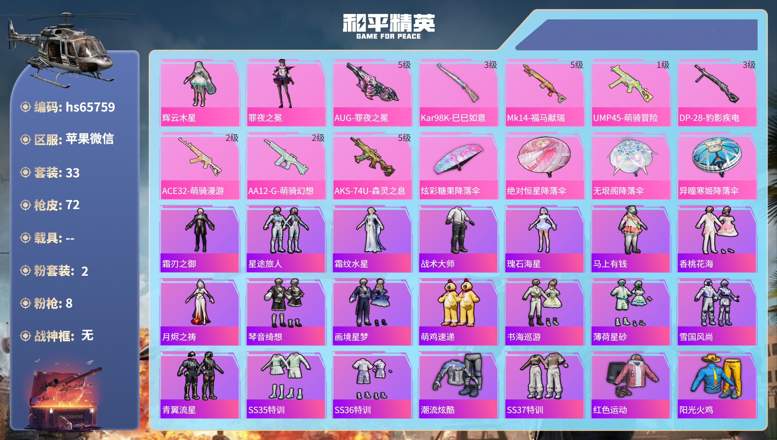 和平精英账号苹果微信hs65759 苹果微信-1王牌印记-2粉装-8特效枪-18214热力值-33套装-72枪皮-1卓越