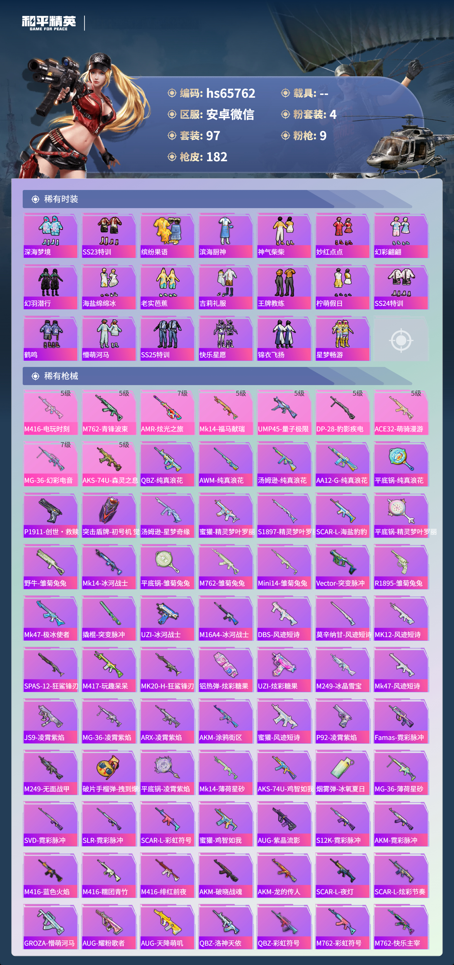 HPSJ4130906和平精英账号详情图6