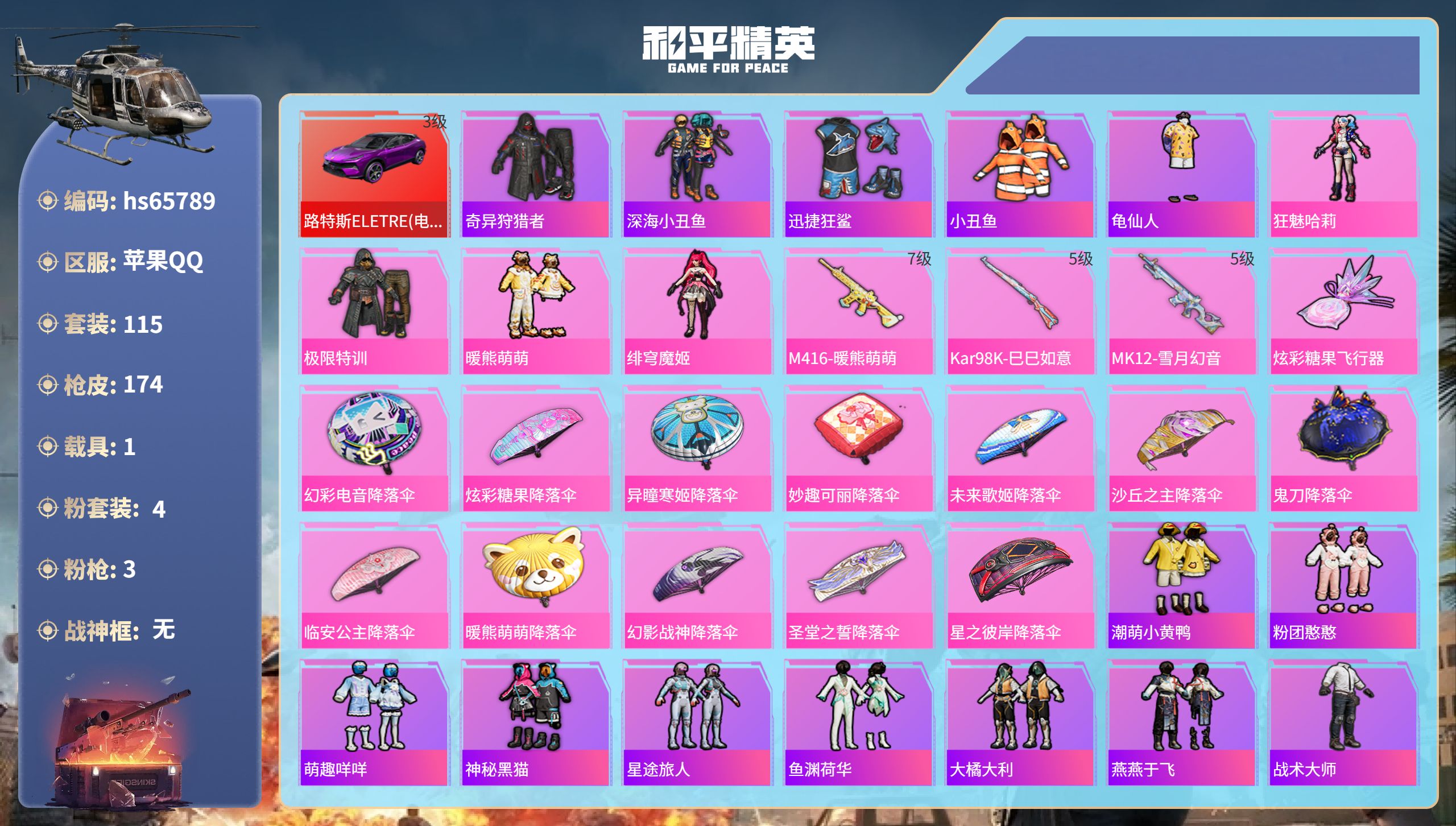 和平精英账号苹果QQ1载具-115套装-174枪皮-hs65789 苹果手Q-9王牌印记-4粉装-3特效枪-1载具-53