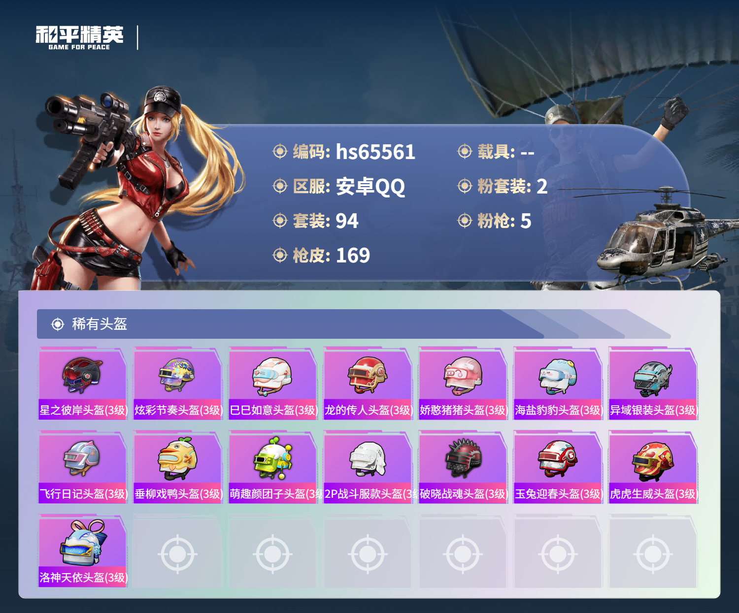 HPSJ4133645和平精英账号详情图9