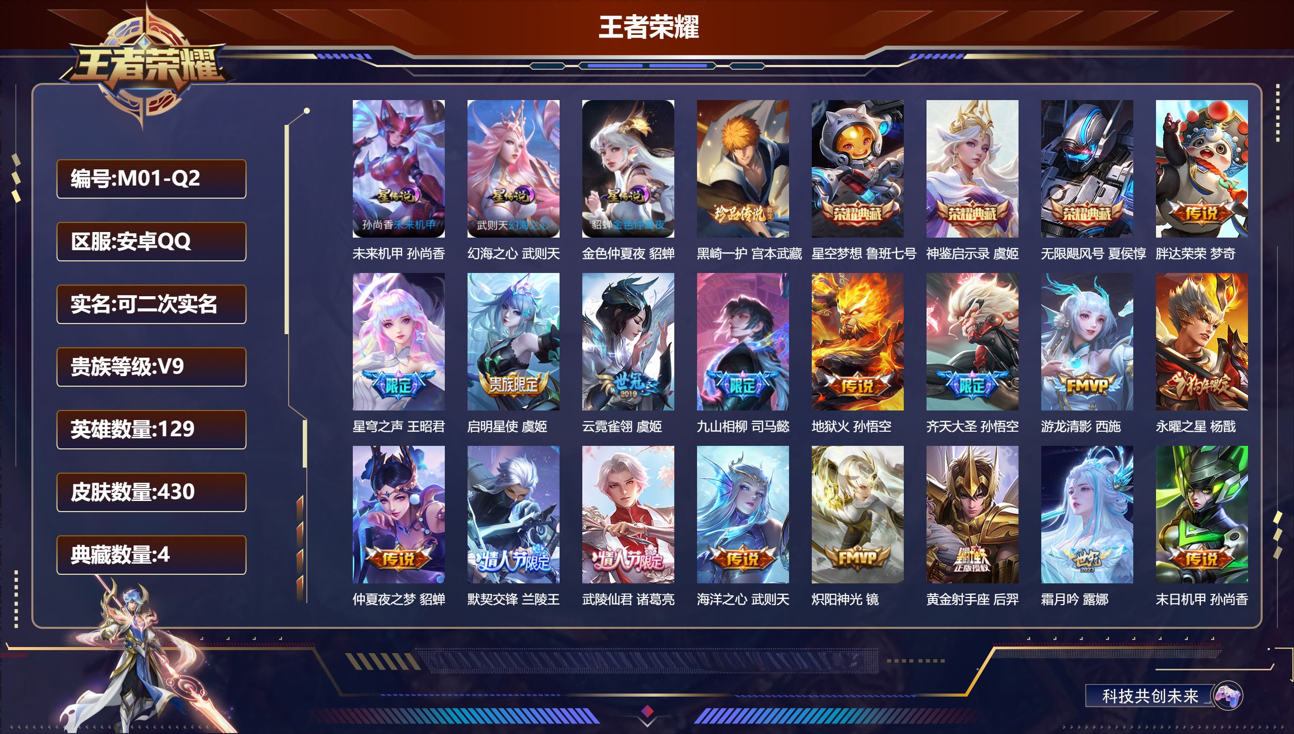 王者荣耀账号安卓QQ129英雄-430皮肤--V9-4典藏1珍品传说27传说 金标 大乔 3星传说 幻海之心 未来机甲 