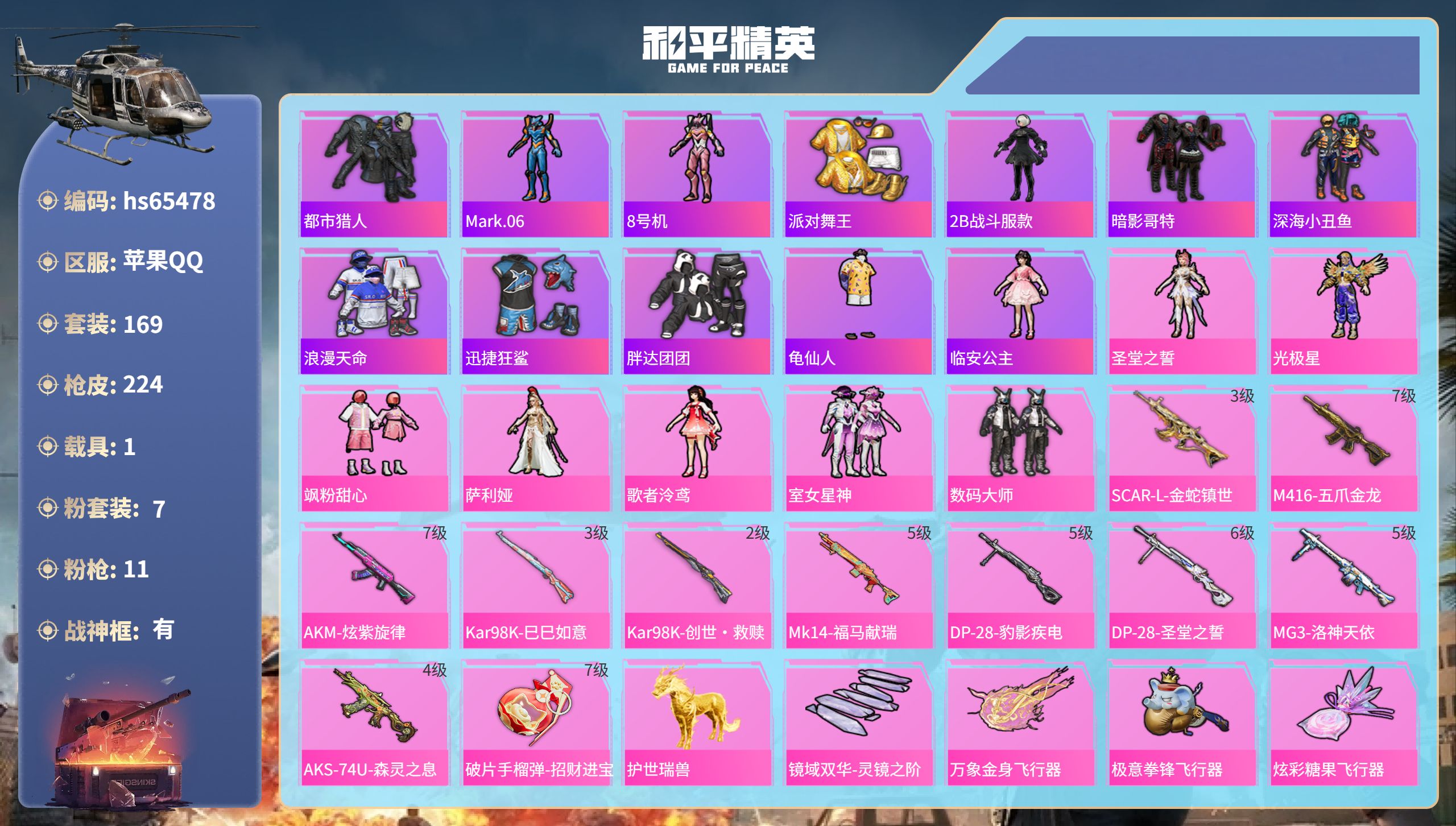 和平精英账号苹果QQ1载具-169套装-224枪皮-hs65478 苹果手Q-17王牌印记-有战神框-7粉装-11特效枪