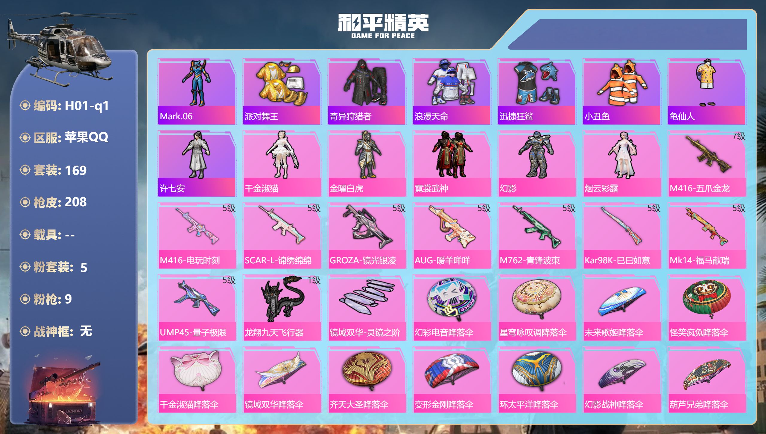 和平精英账号苹果QQ4稀有5粉装9特效枪16热门169套装208枪皮 65866热力值 12印记 历史绝世王牌10星 【