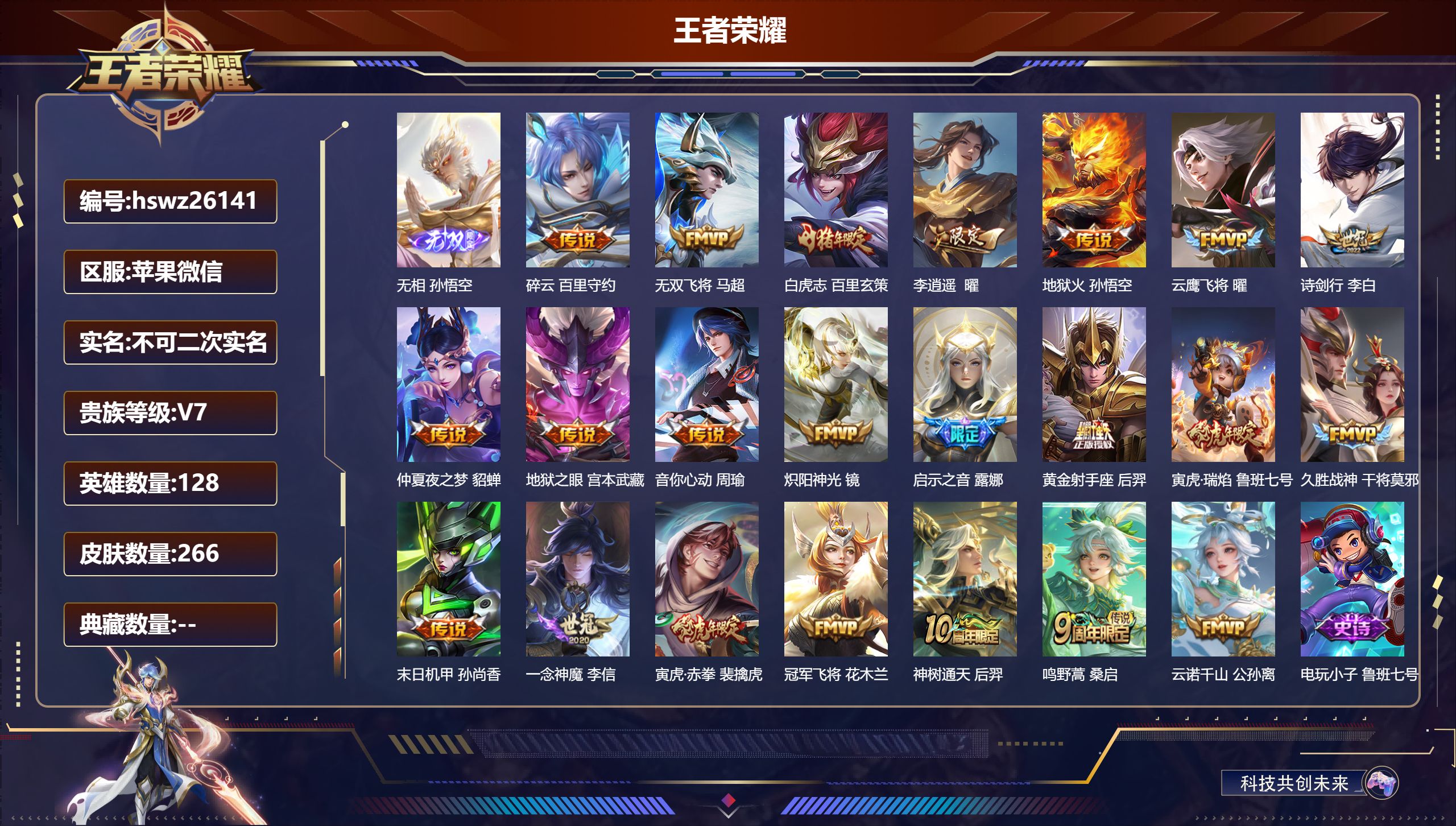 王者荣耀账号苹果VX128英雄-266皮肤-苹果微信/荣耀王者/266皮肤/128英雄/0典藏/0珍品无双/1无双/0珍