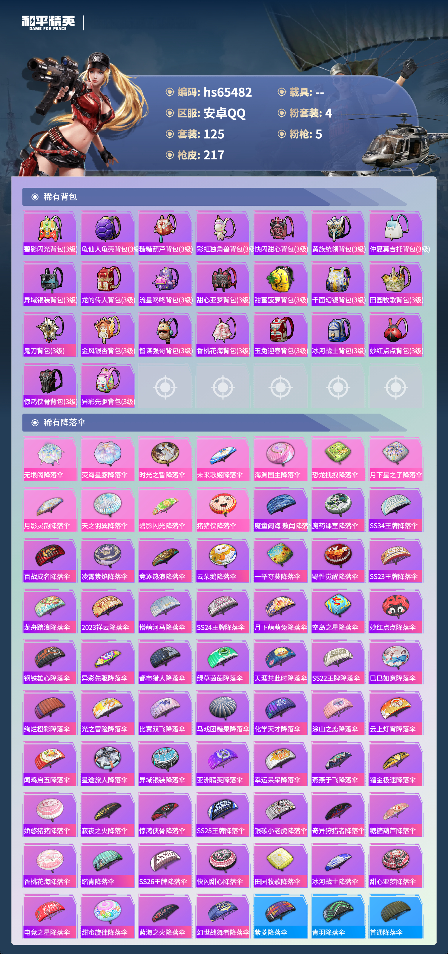 HPSJ4133420和平精英账号详情图8 HPSJ4133420和平精英账号详情图8