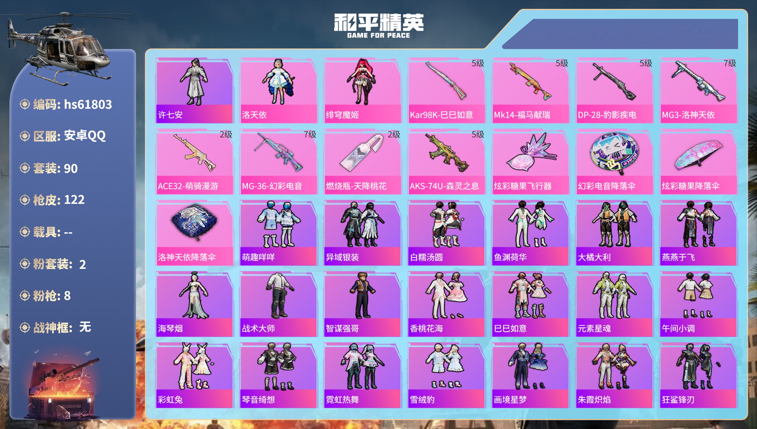 和平精英账号安卓QQhs61803 安卓手Q-8王牌印记-2粉装-8特效枪-37353热力值-90套装-122枪皮-3卓
