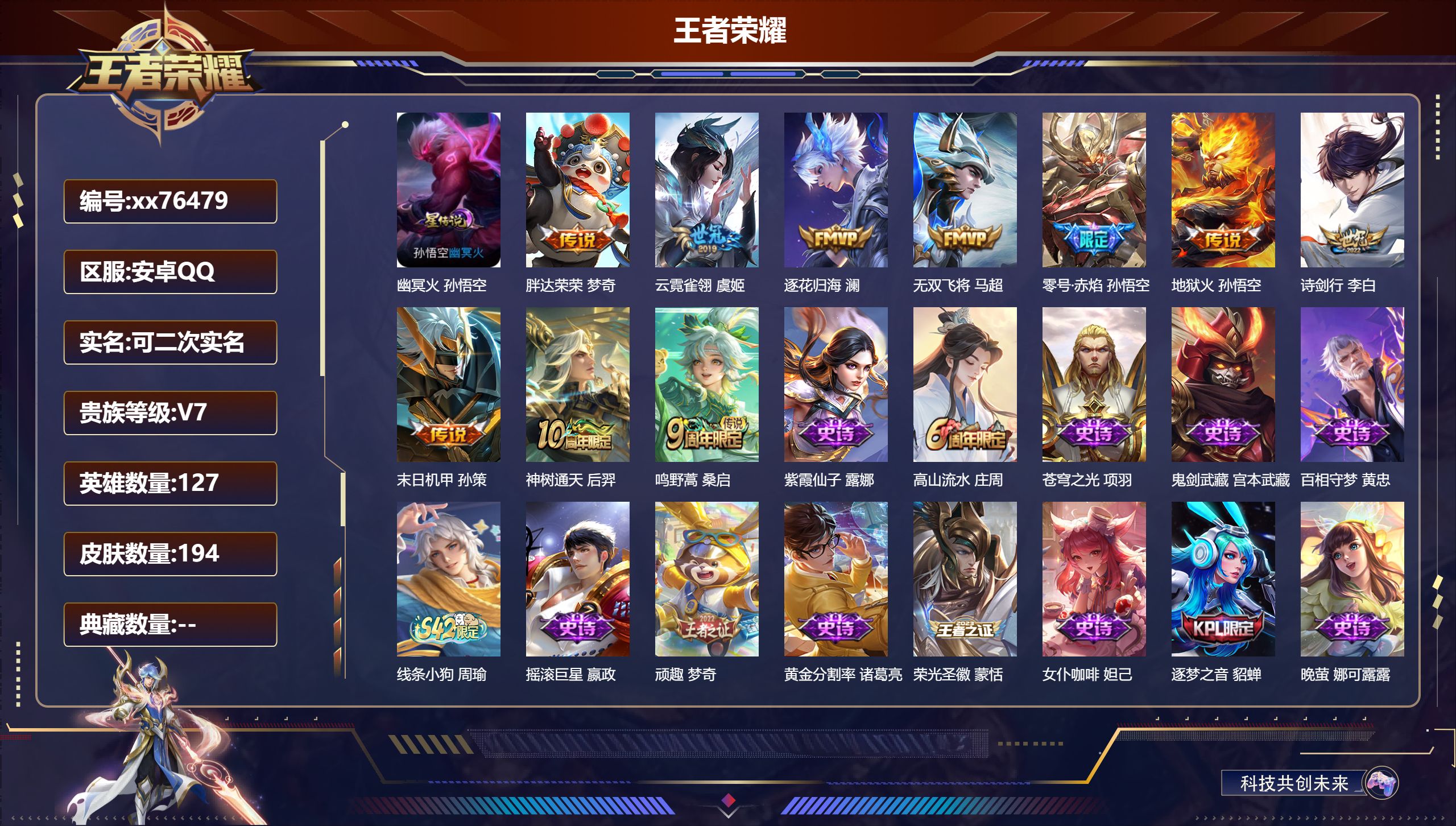 王者荣耀账号安卓QQ@76479 可二次 V7 贵族积分22209 安卓QQ/194皮肤/127英雄/0典藏/0珍品无双