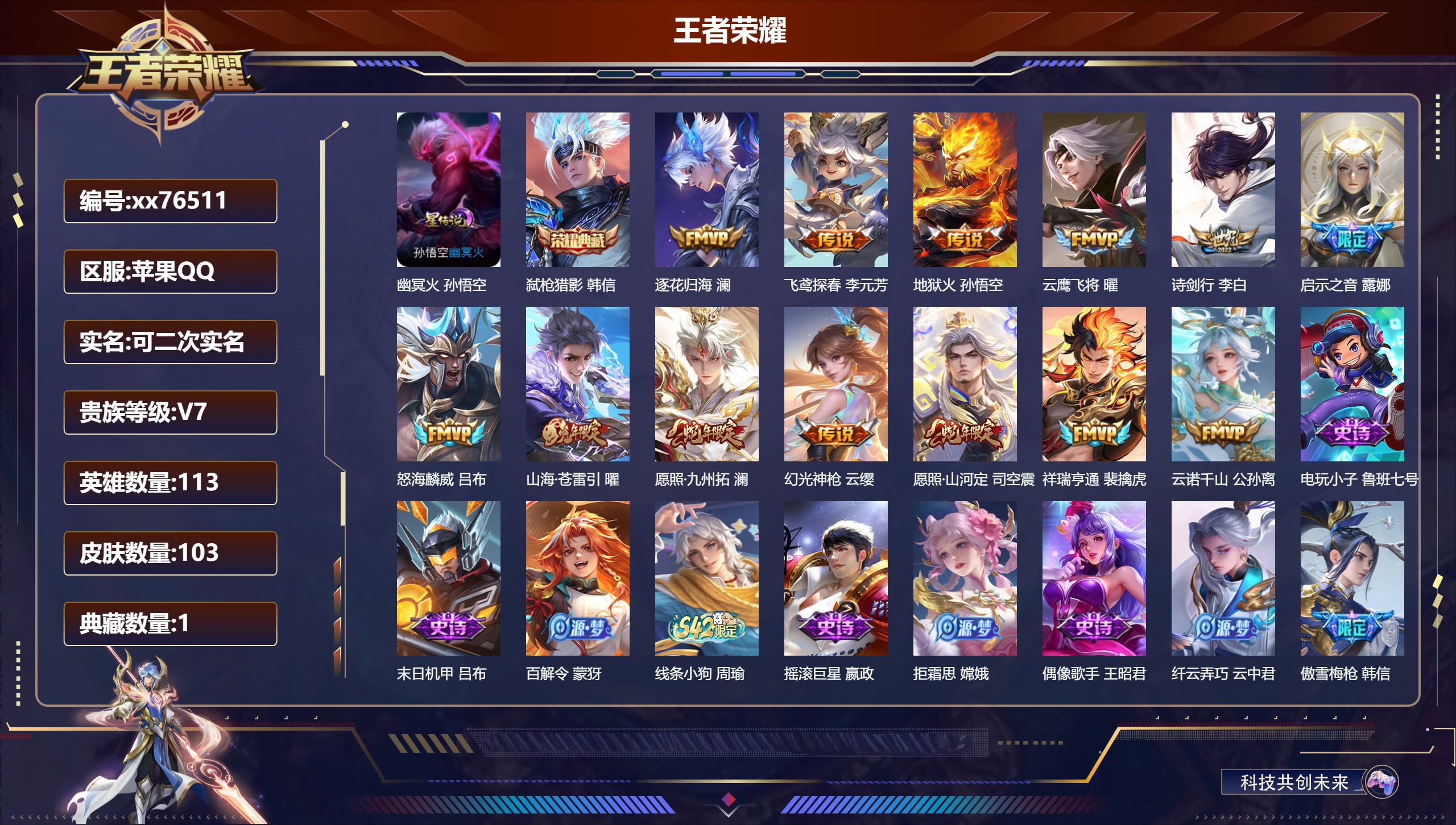 王者荣耀账号苹果QQ@76511 可二次 V7 贵族积分34840 苹果QQ/103皮肤/113英雄/1典藏/0珍品无双