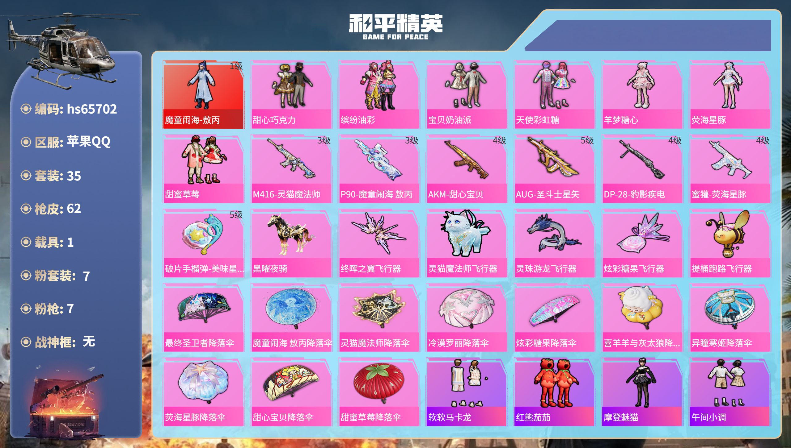 和平精英账号苹果QQhs65702 苹果手Q-3王牌印记-1红装-7粉装-7特效枪-1载具-27062热力值-35套装-