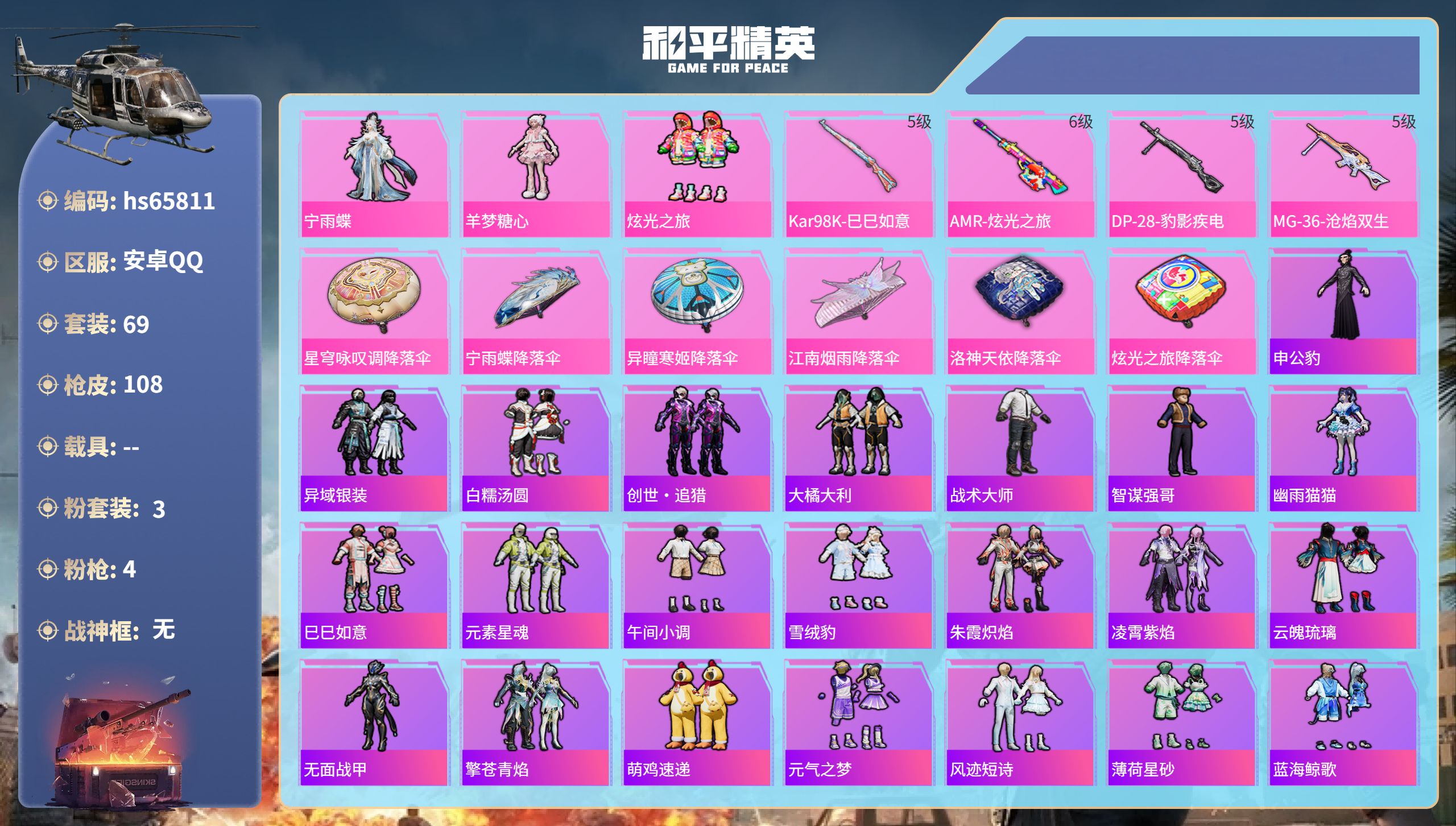 和平精英账号安卓QQhs65811 安卓手Q-2王牌印记-3粉装-4特效枪-28537热力值-69套装-108枪皮
【3