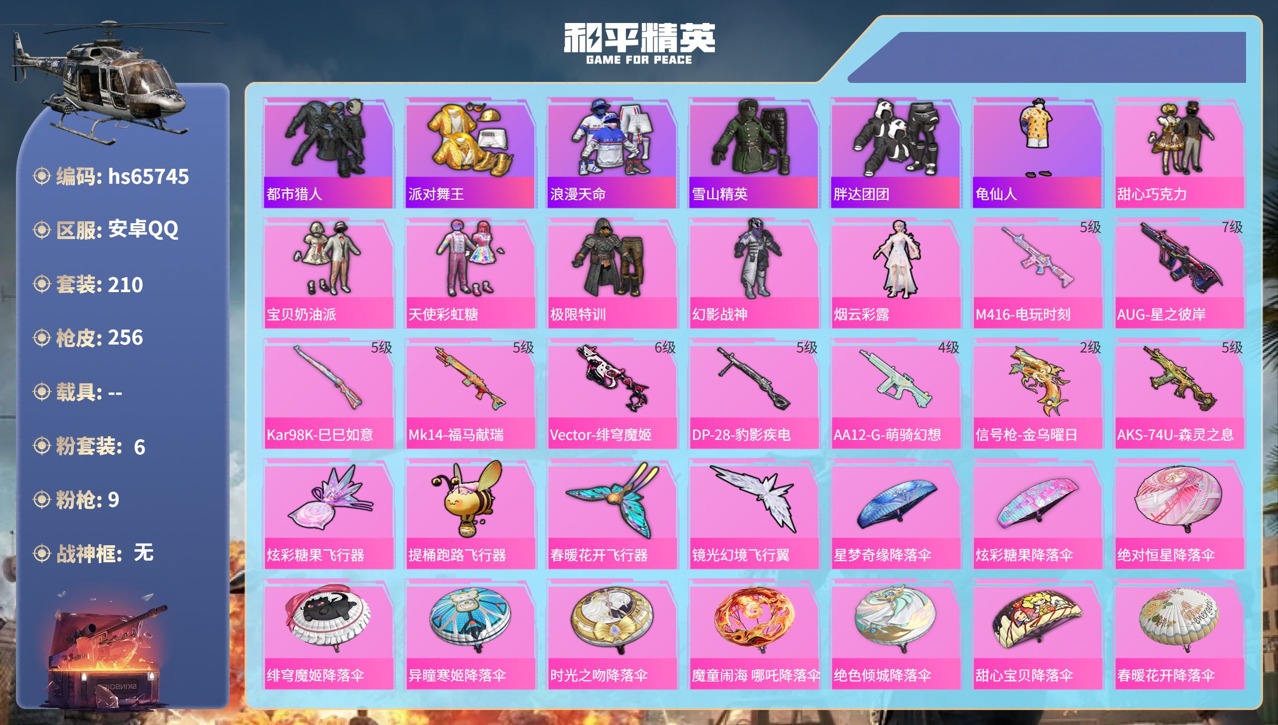 和平精英账号安卓QQ0载具-210套装-256枪皮-hs65745 安卓手Q-18王牌印记-6粉装-9特效枪-76590