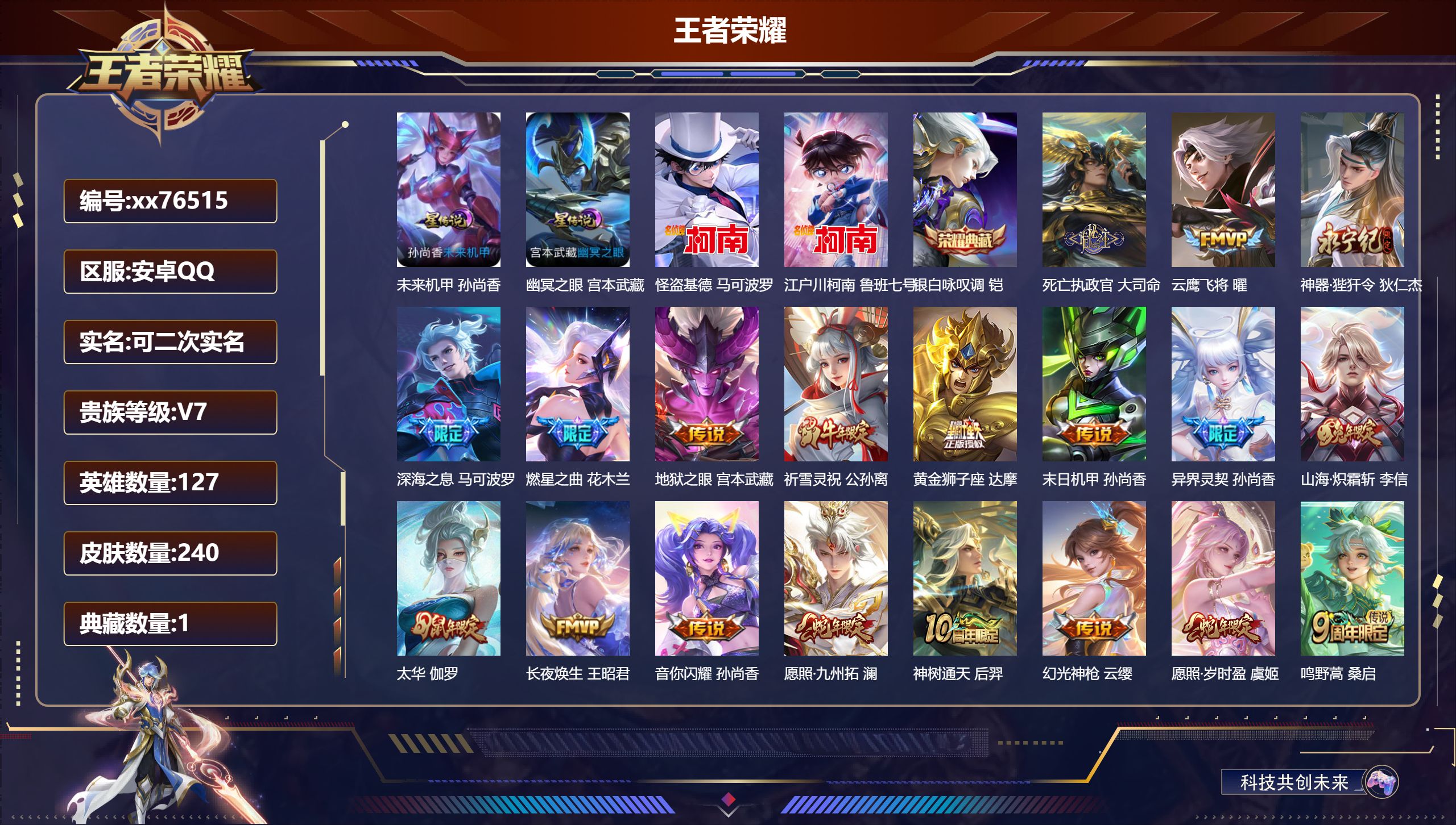 王者荣耀账号安卓QQ@76515 可二次 V7 贵族积分46650 安卓QQ/240皮肤/127英雄/1典藏/0珍品无双