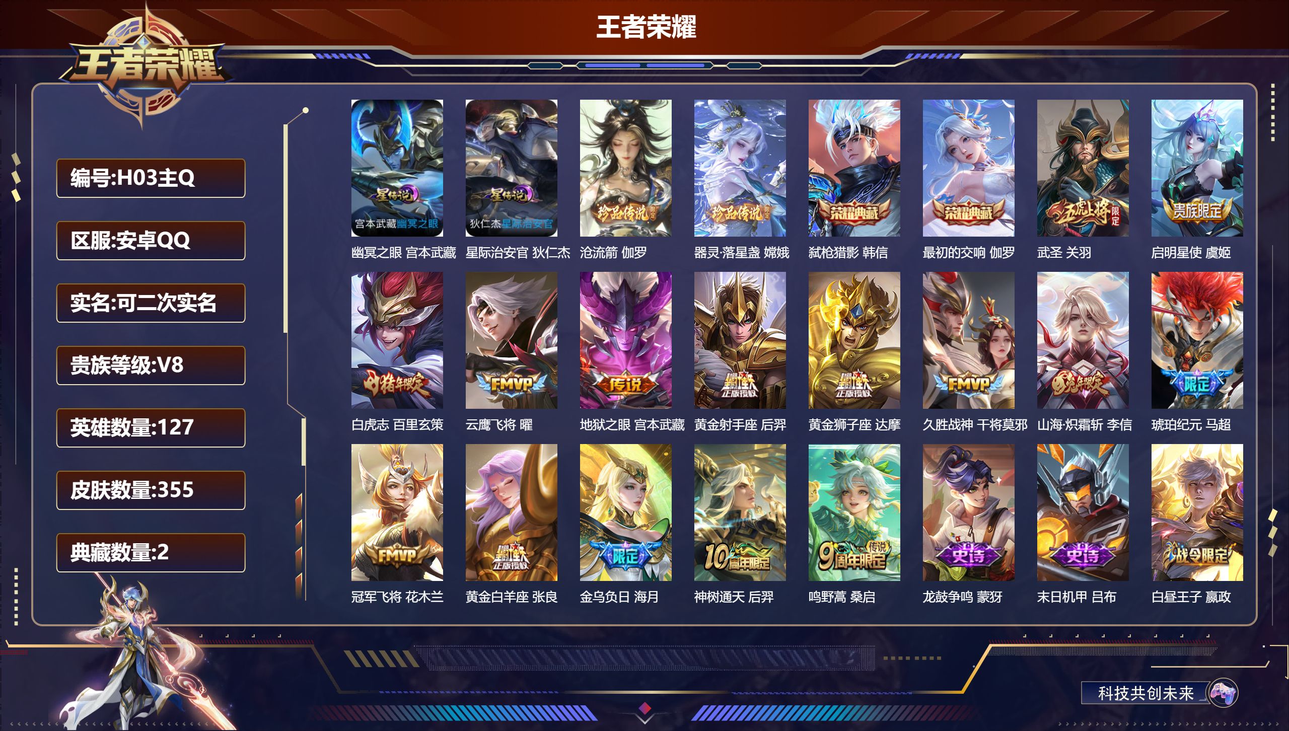 王者荣耀账号安卓QQ-V8-2典藏2珍品传说15传说 发育路34段 2星传说 幽冥之眼 星际治安官 【典藏】 最初的交响