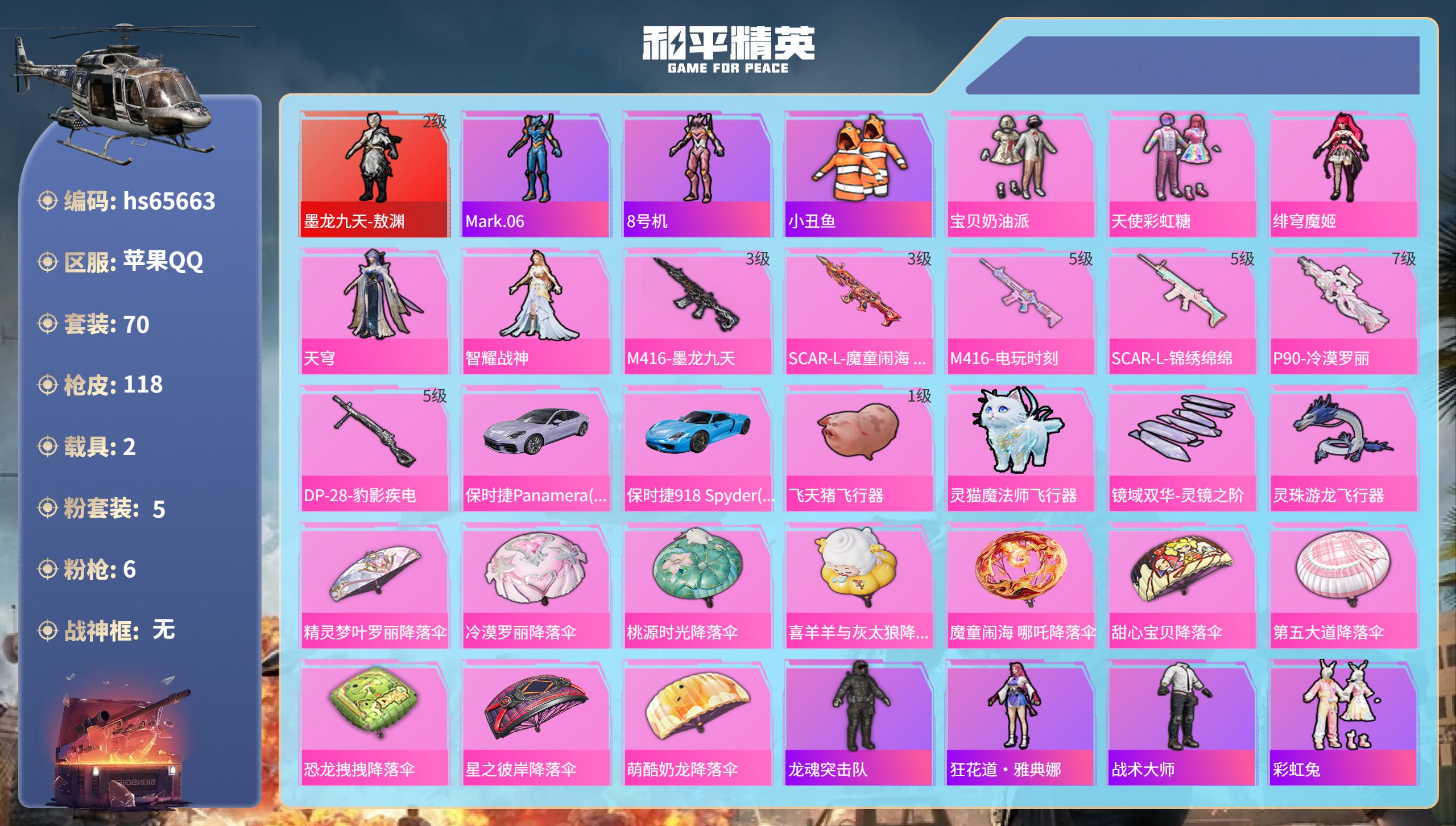 和平精英账号苹果QQhs65663 苹果手Q-7王牌印记-1红装-5粉装-6特效枪-2载具-42233热力值-70套装-