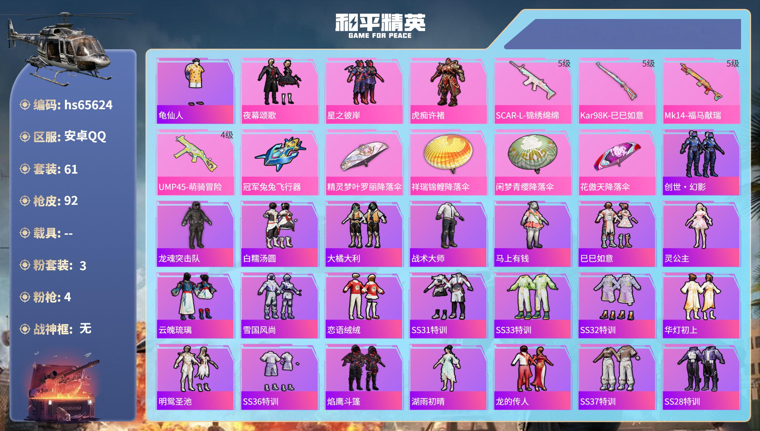 和平精英账号安卓QQhs65624 安卓手Q-4王牌印记-3粉装-4特效枪-26031热力值-61套装-92枪皮
【3粉