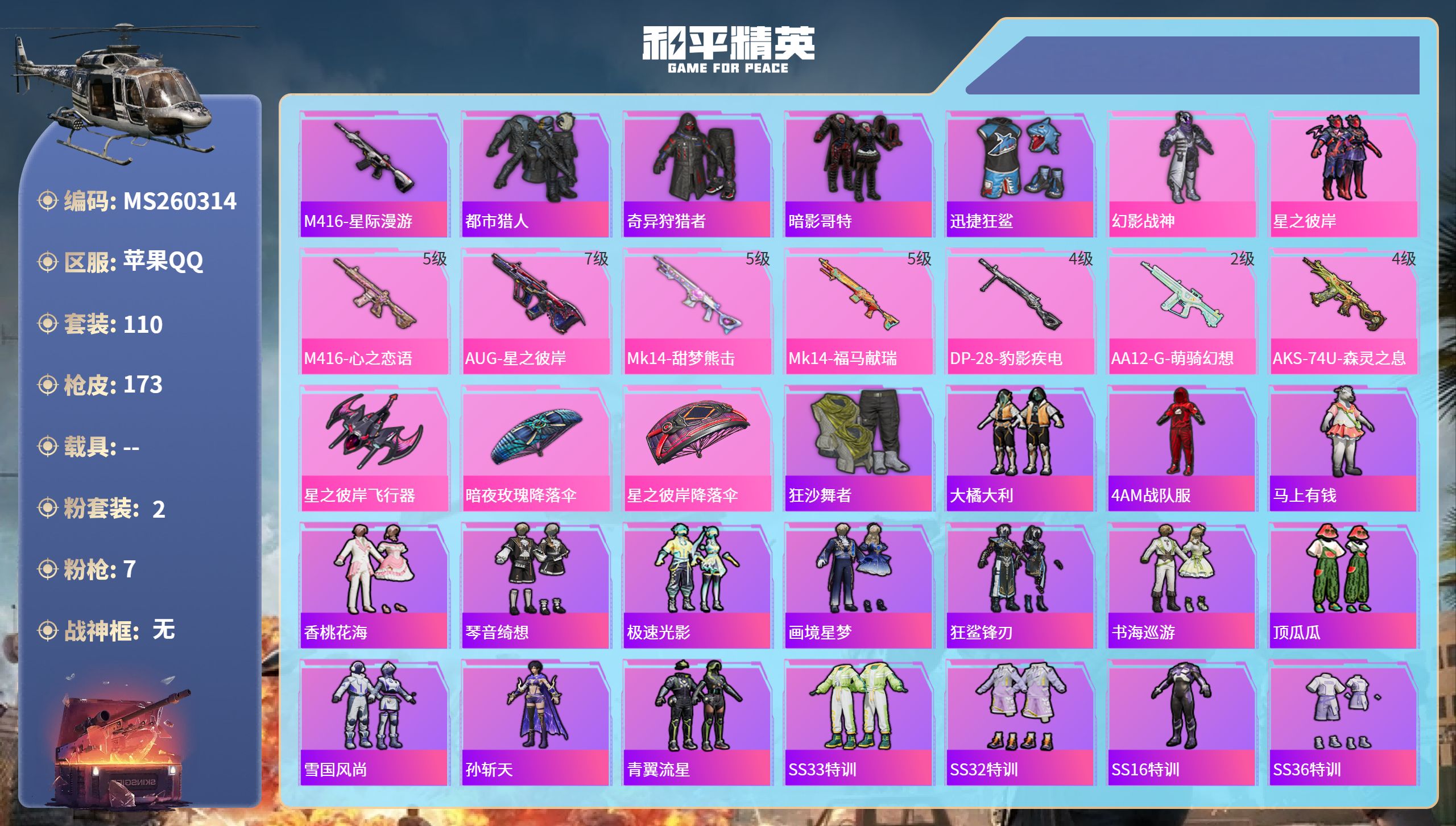 和平精英账号苹果QQ苹果手Q-5王牌印记-2粉装-7特效枪-48203热力值-110套装-173枪皮-1卓越印记-1传奇