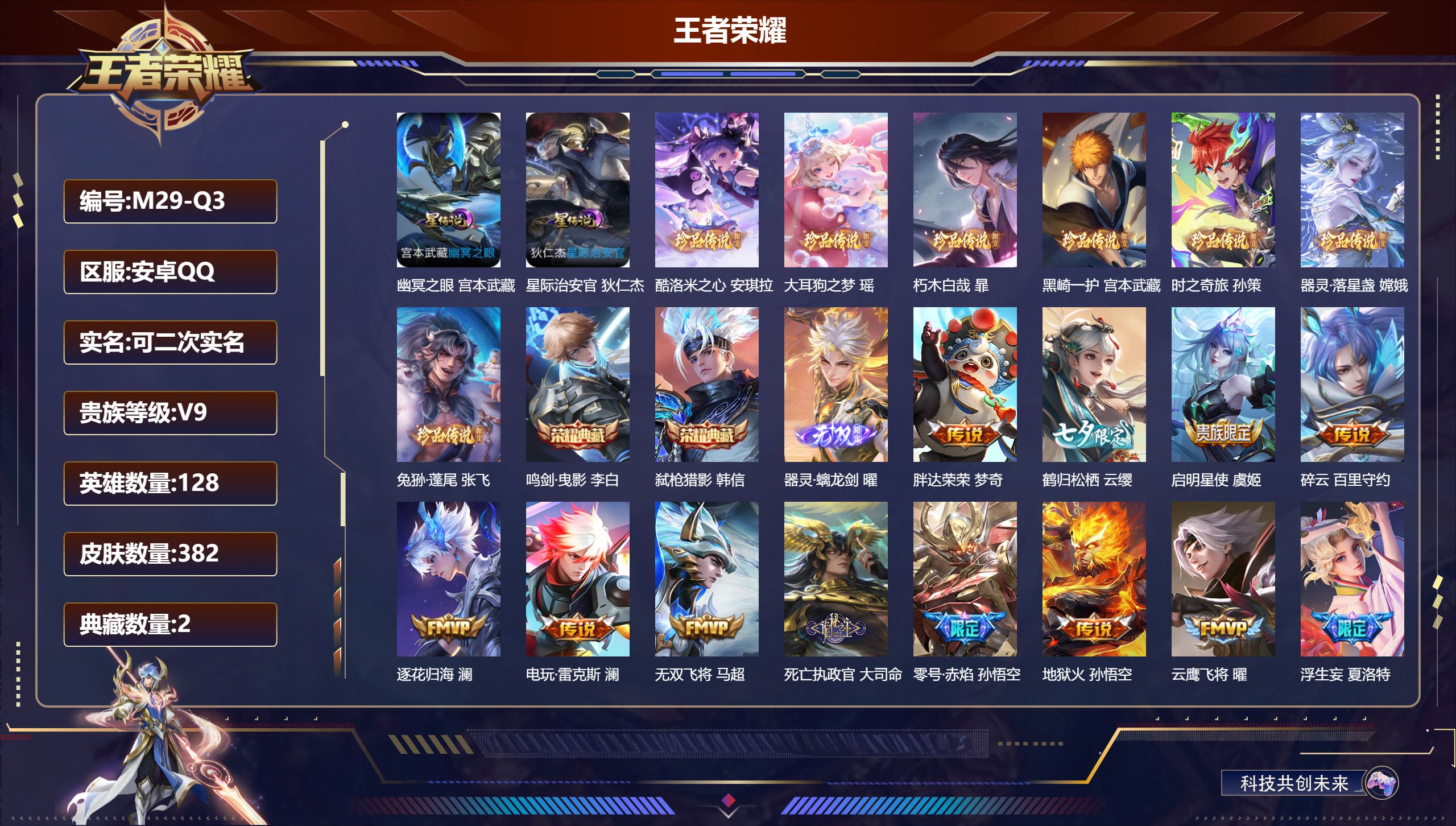 王者荣耀账号安卓QQ-V9-2典藏1无双7珍品传说35传说 2星传说 幽冥之眼 星际治安官【全皮英雄】 司空震全皮 暃全