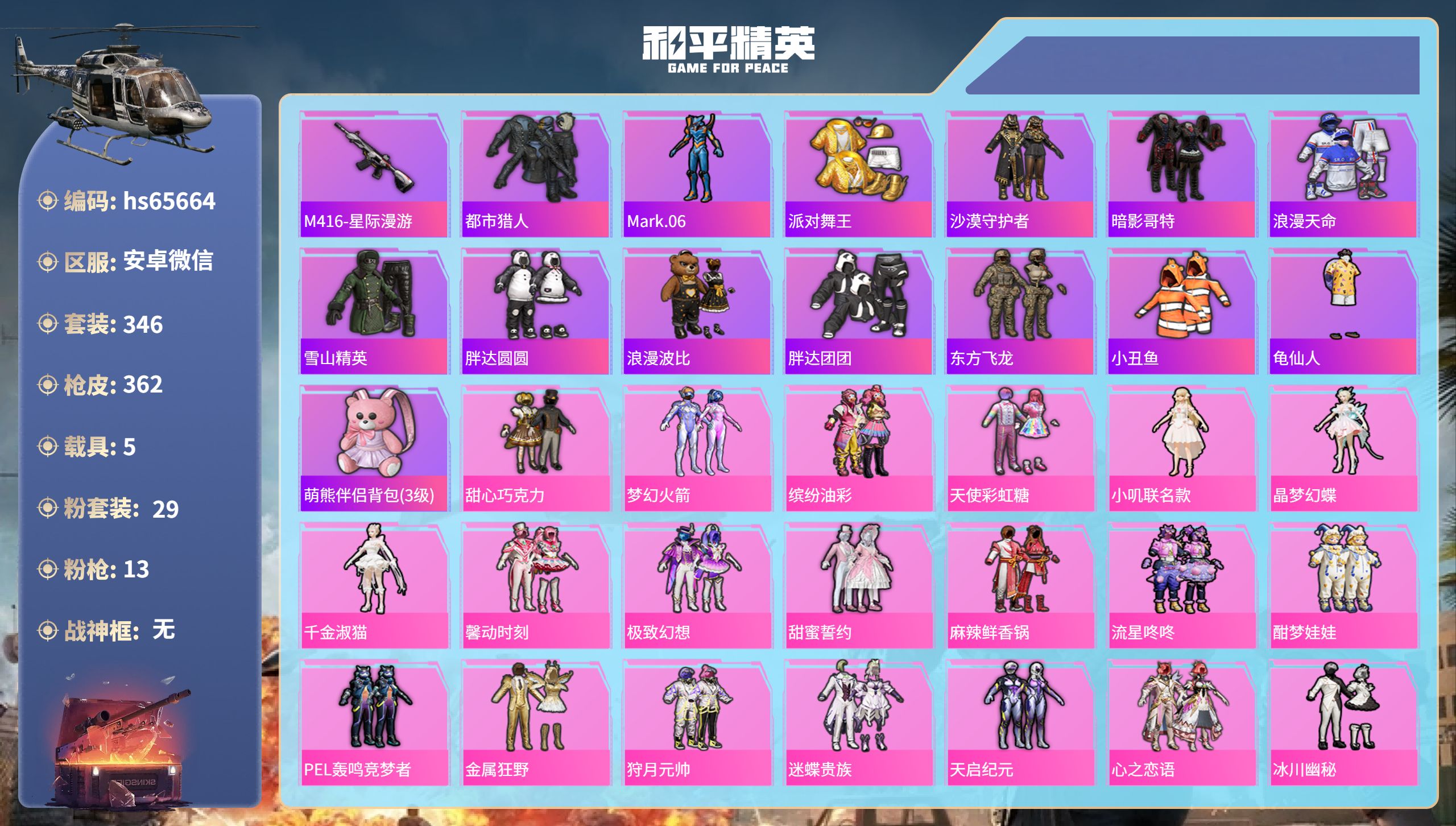 和平精英账号安卓微信hs65664 安卓微信-29王牌印记-29粉装-13特效枪-5载具-热力值-346套装-362枪皮