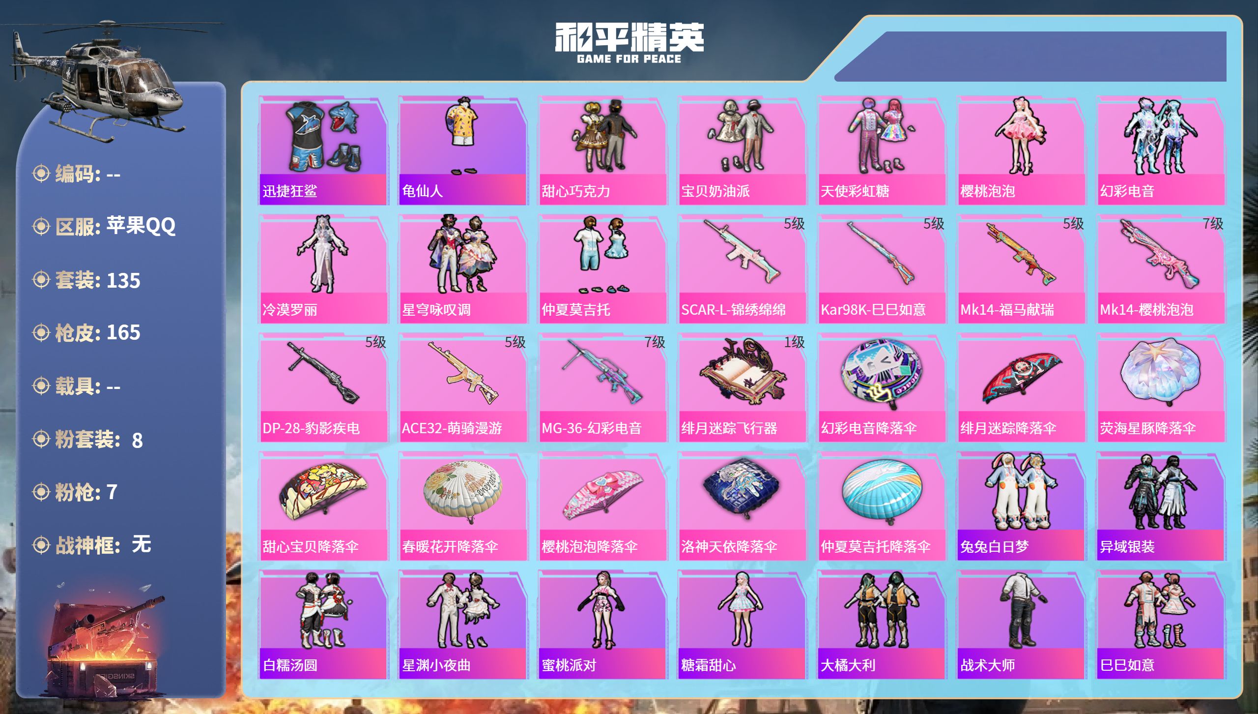 和平精英账号苹果QQhs65819苹果手Q-17王牌印记-8粉装-7特效枪-52904热力值-135套装-165枪皮-4