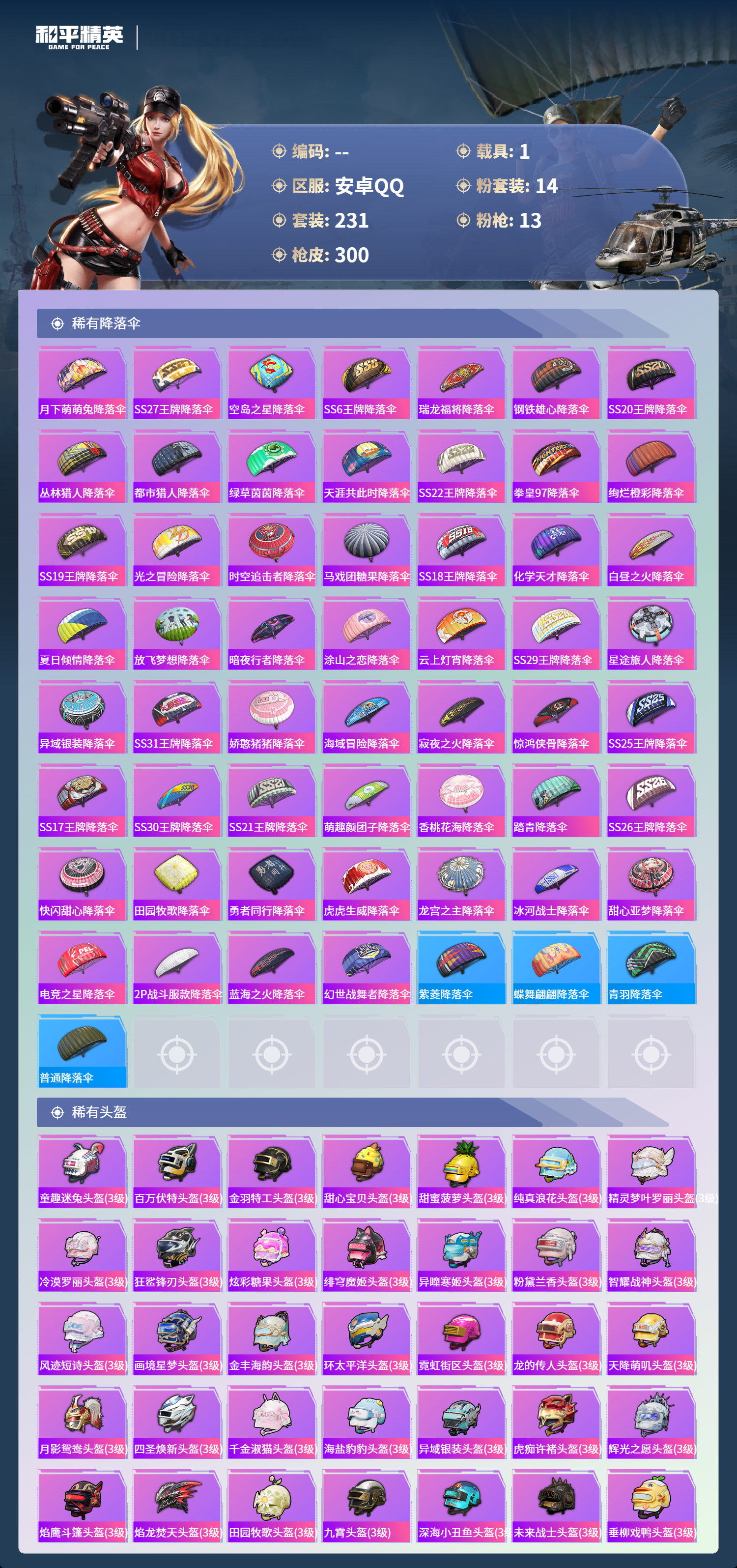 HPSJ4132685和平精英账号详情图11