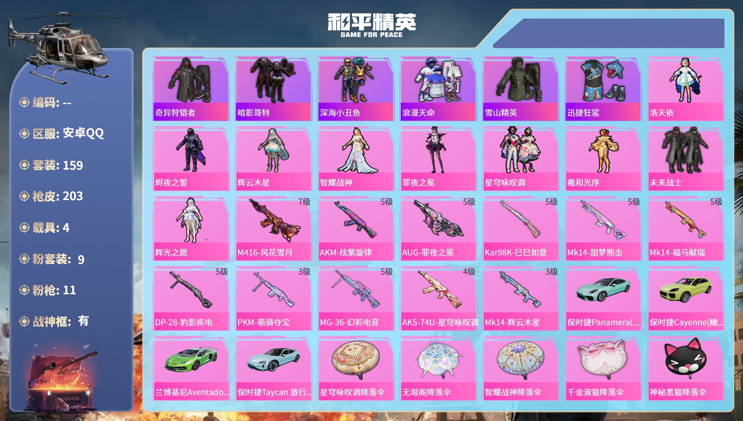 和平精英账号安卓QQhs65904安卓手Q-14王牌印记-有战神框-9粉装-11特效枪-4载具-69505热力值-159