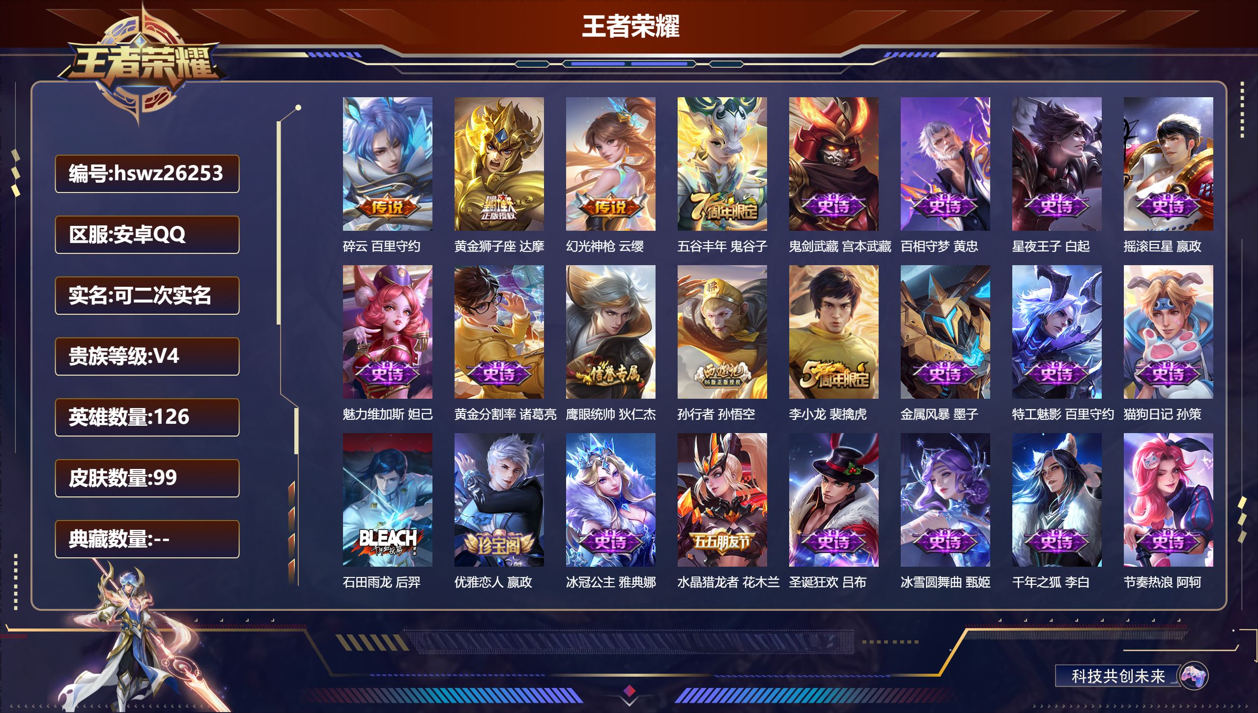 王者荣耀账号安卓QQ126英雄-99皮肤-安卓QQ/尊贵铂金/99皮肤/126英雄/0典藏/0珍品无双/0无双/0珍品传