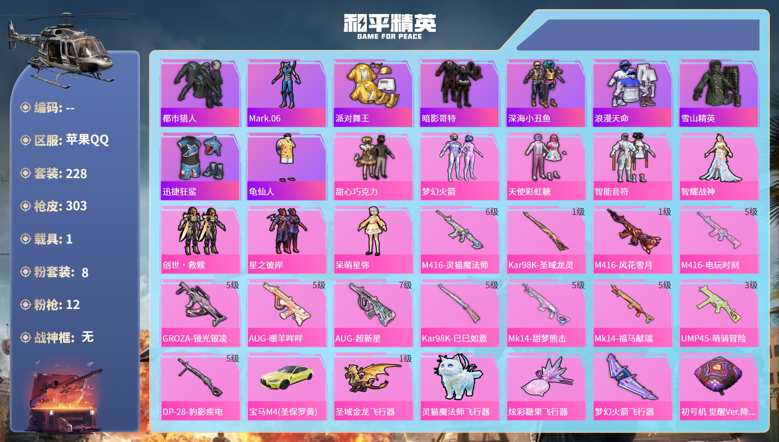 和平精英账号苹果QQhs65443苹果手Q-14王牌印记-8粉装-12特效枪-1载具-91412热力值-228套装-30