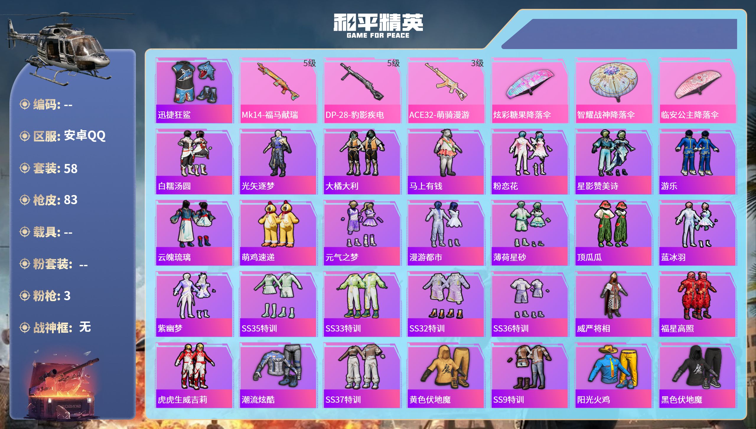 和平精英账号安卓QQhs65915安卓手Q-3王牌印记-3特效枪-21800热力值-58套装-83枪皮-2卓越印记
【3