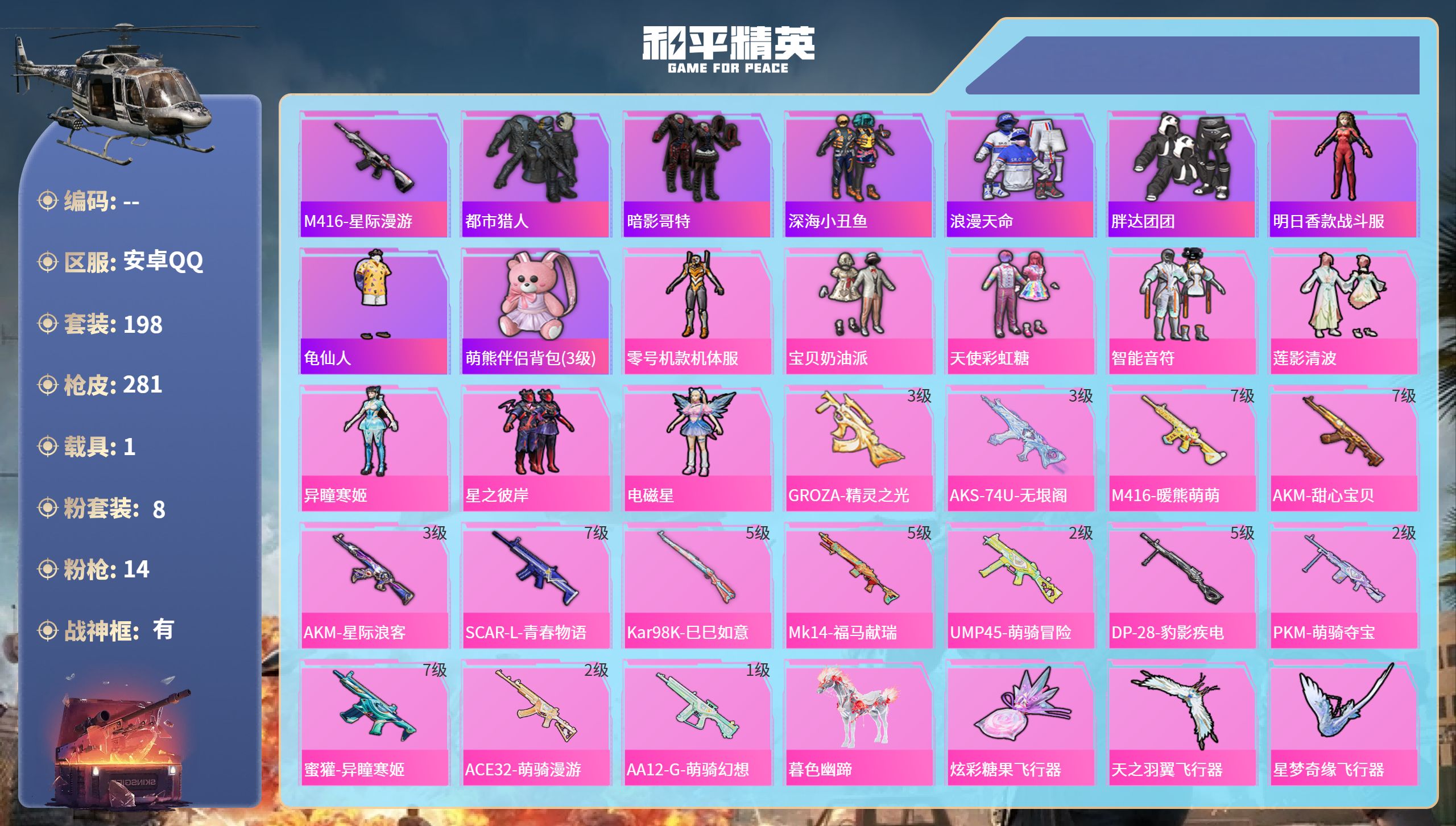 和平精英账号安卓QQhs65371安卓手Q-24王牌印记-有战神框-8粉装-14特效枪-1载具-87587热力值-198