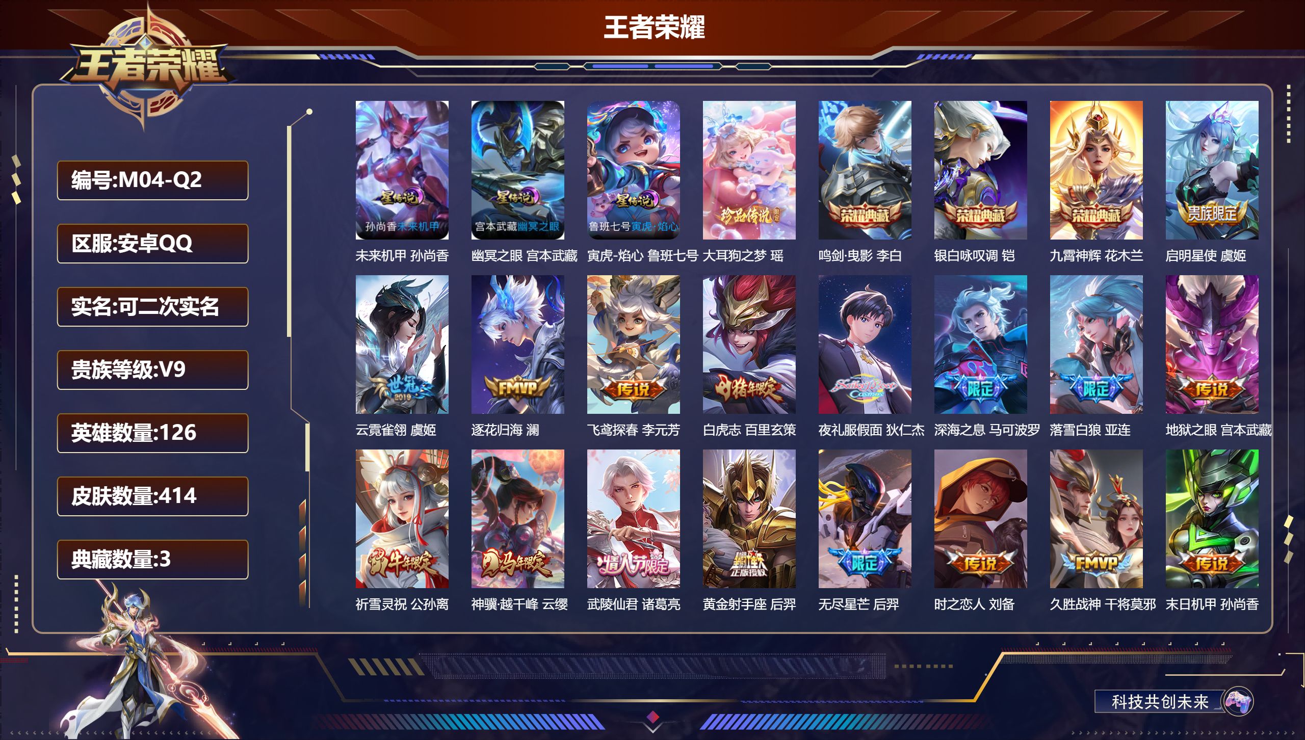 王者荣耀账号安卓QQ-V9-3典藏1珍品传说23传说 发育路39段 打野35段 万战金标孙悟空 3星传说 寅虎·焰心 幽