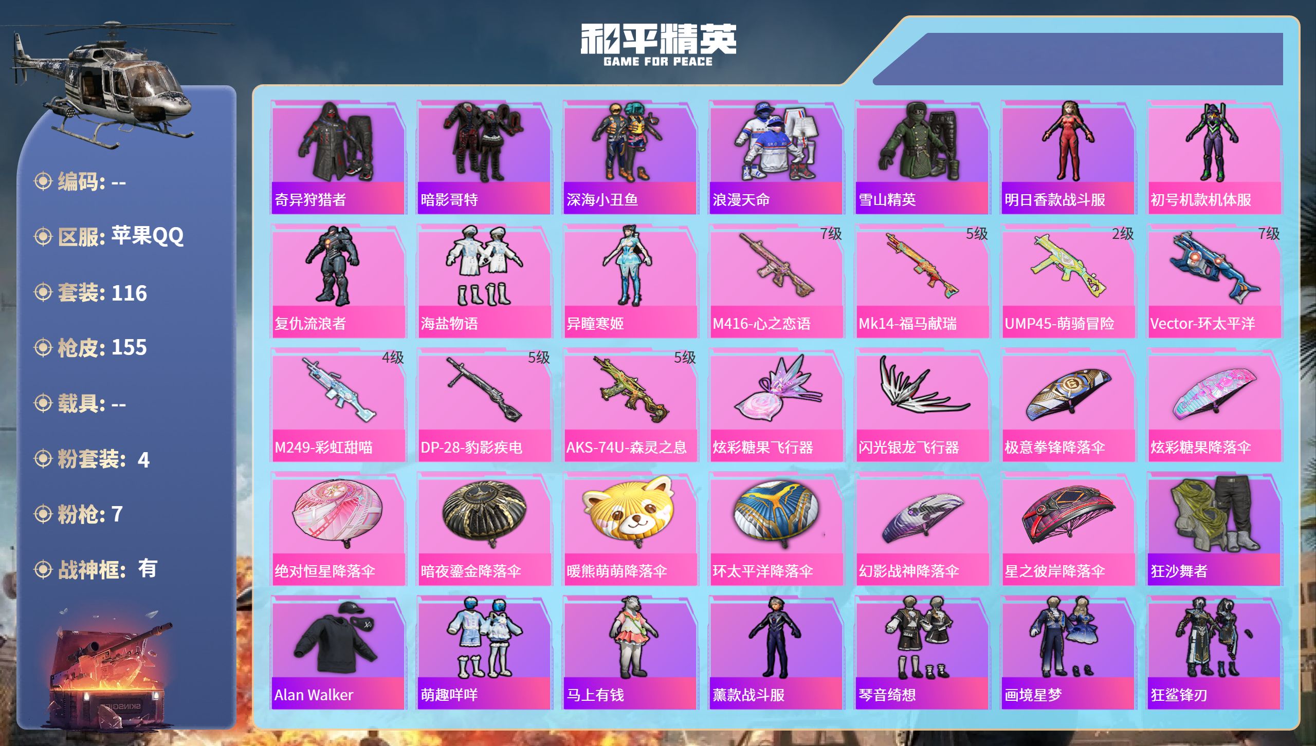 和平精英账号苹果QQhs65910苹果手Q-10王牌印记-有战神框-4粉装-7特效枪-48970热力值-116套装-15