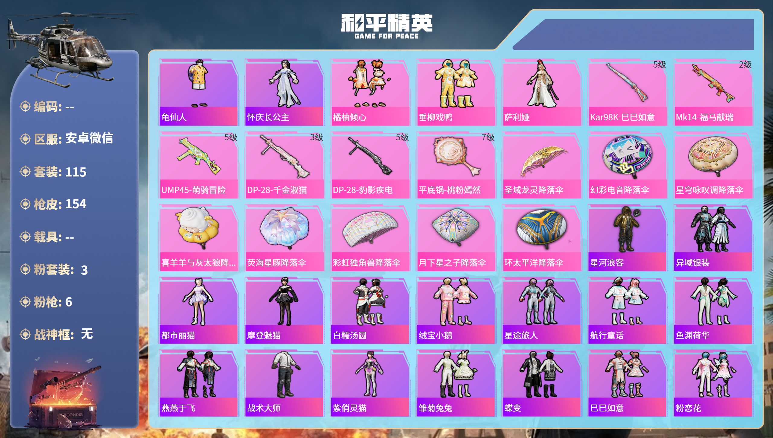 和平精英账号安卓微信hs65891苹果微信-2王牌印记-3粉装-6特效枪-44039热力值-115套装-154枪皮
【3