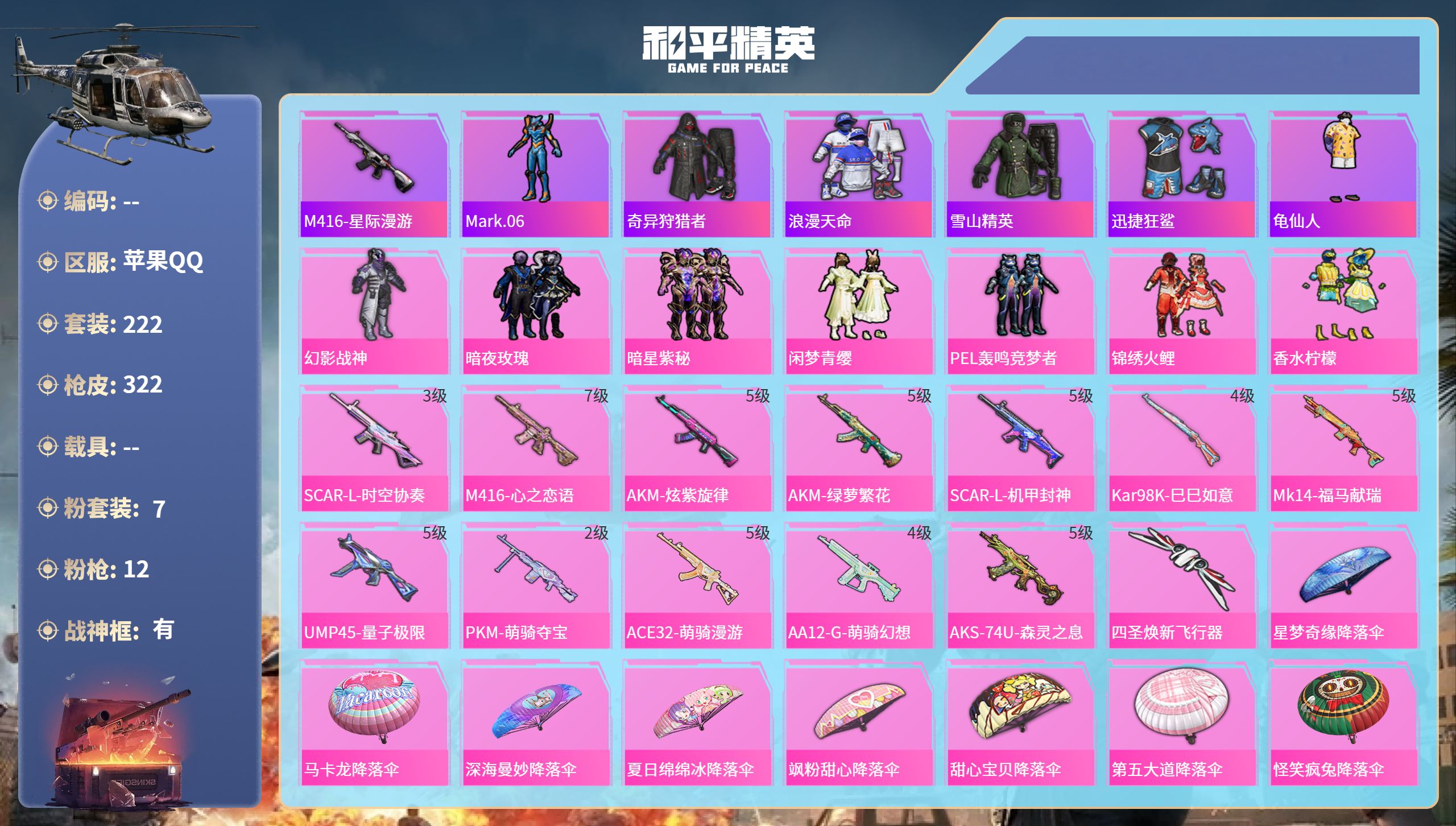 和平精英账号苹果QQ0载具-222套装-322枪皮-hs65320苹果手Q-19王牌印记-有战神框-7粉装-12特效枪-