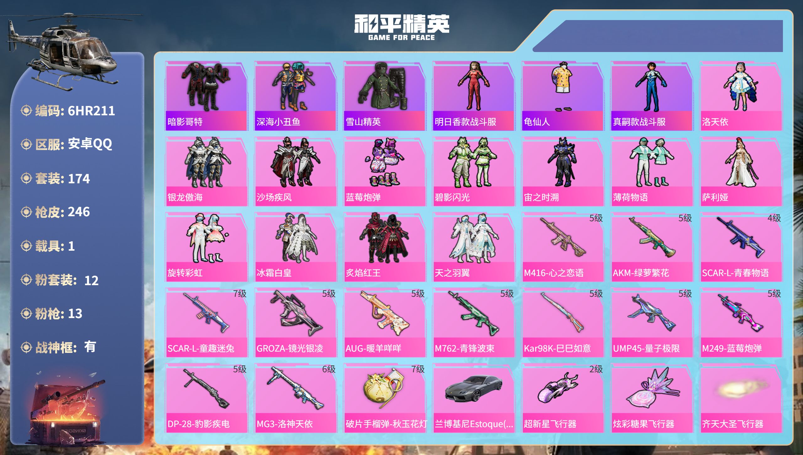 和平精英账号安卓QQ1载具-174套装-246枪皮-6HR211 成长不可修改 安卓手Q-19王牌印记-有战神框-12粉
