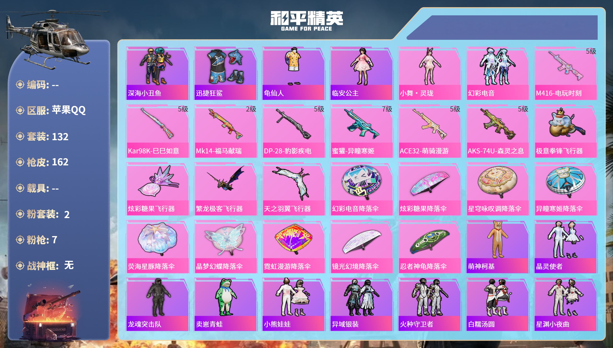 和平精英账号苹果QQhs65956苹果手Q-11王牌印记-2粉装-7特效枪-47982热力值-132套装-162枪皮-5