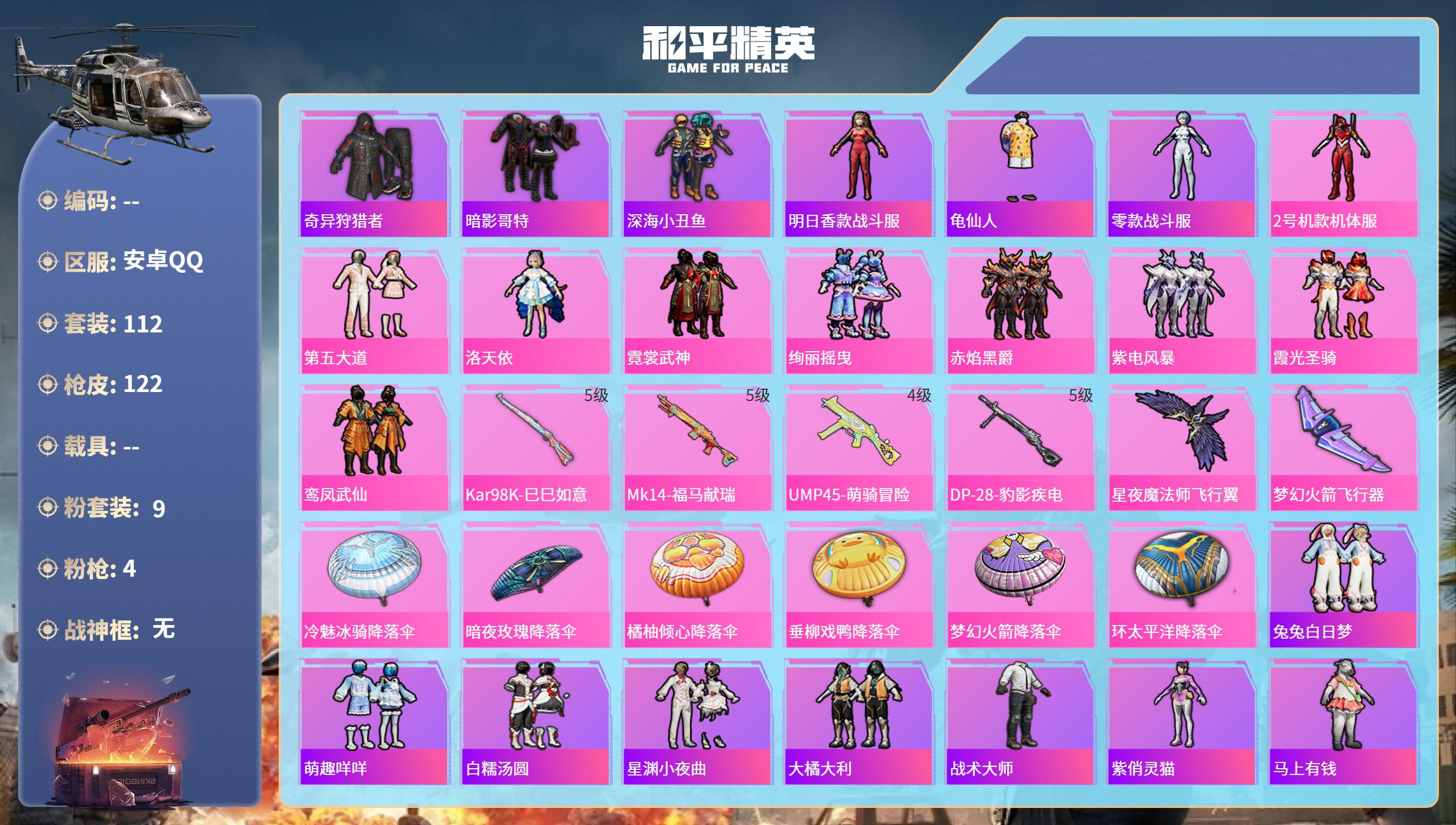 和平精英账号安卓QQhs65557安卓手Q-2王牌印记-9粉装-4特效枪-39550热力值-112套装-122枪皮
【9