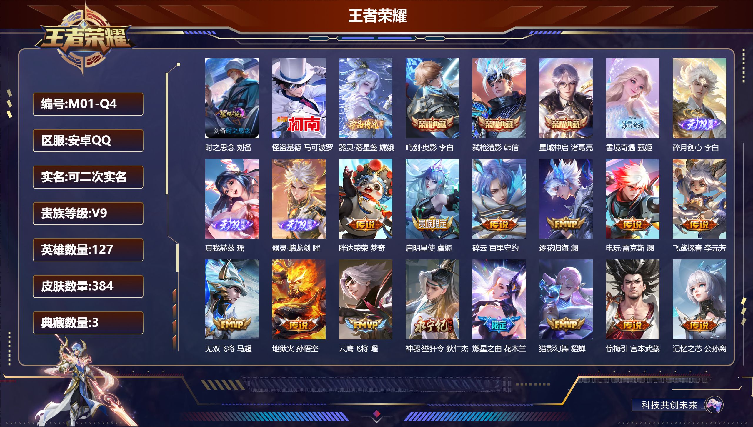 王者荣耀账号安卓QQ-V9-3典藏4无双2珍品传说40传说 打野32段 金标 阿轲 1星传说 时之思念 【全皮英雄】 司