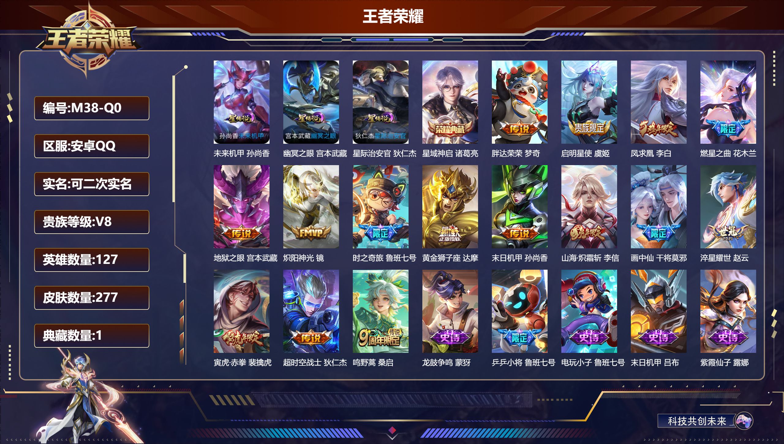 王者荣耀账号安卓QQ-V8-1典藏15传说 发育路38段 对抗路33段 3星传说 幽冥之眼 星际治安官 未来机甲【典藏】
